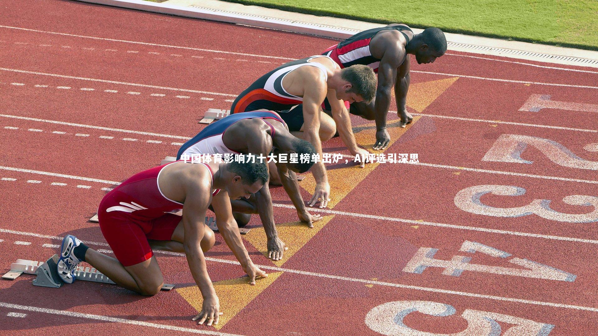 中国体育影响力十大巨星榜单出炉,AI评选引深思