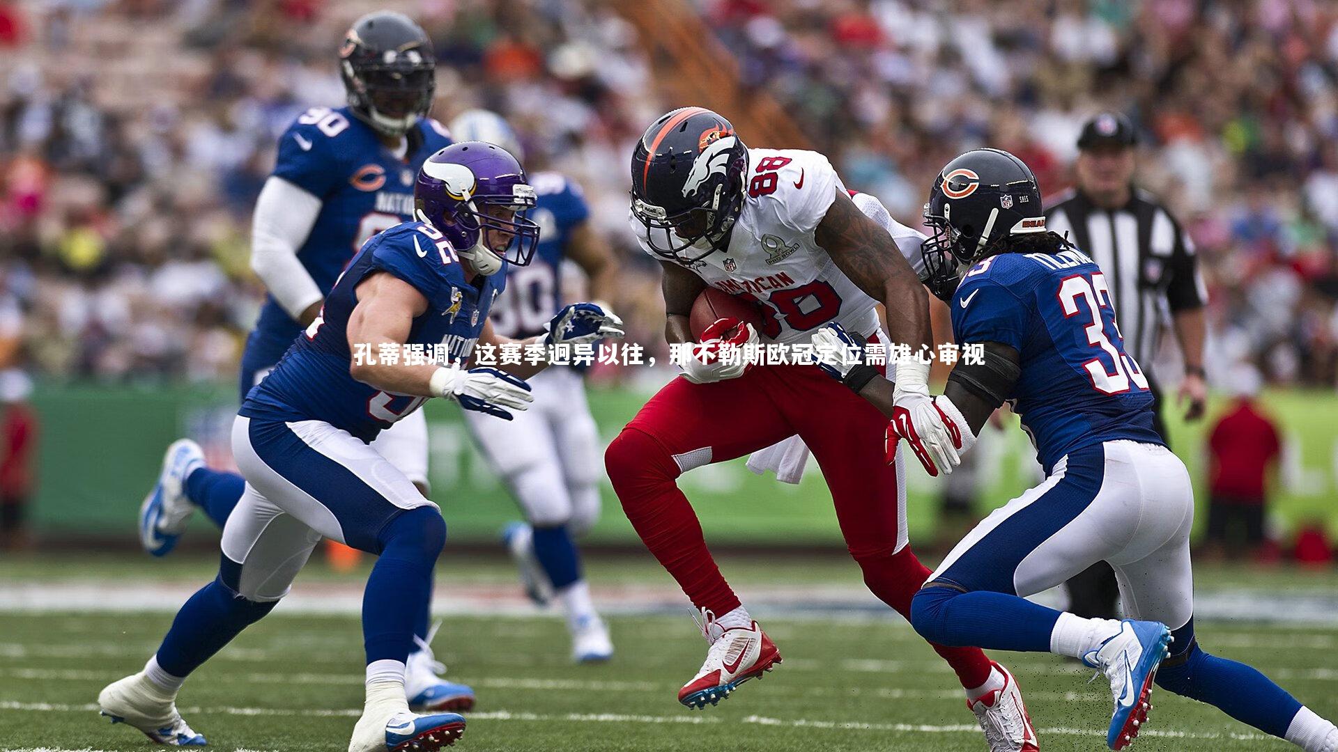 孔蒂强调，这赛季迥异以往，那不勒斯欧冠定位需雄心审视