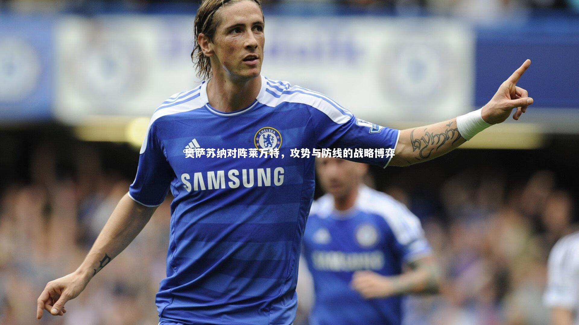 奥萨苏纳对阵莱万特，攻势与防线的战略博弈