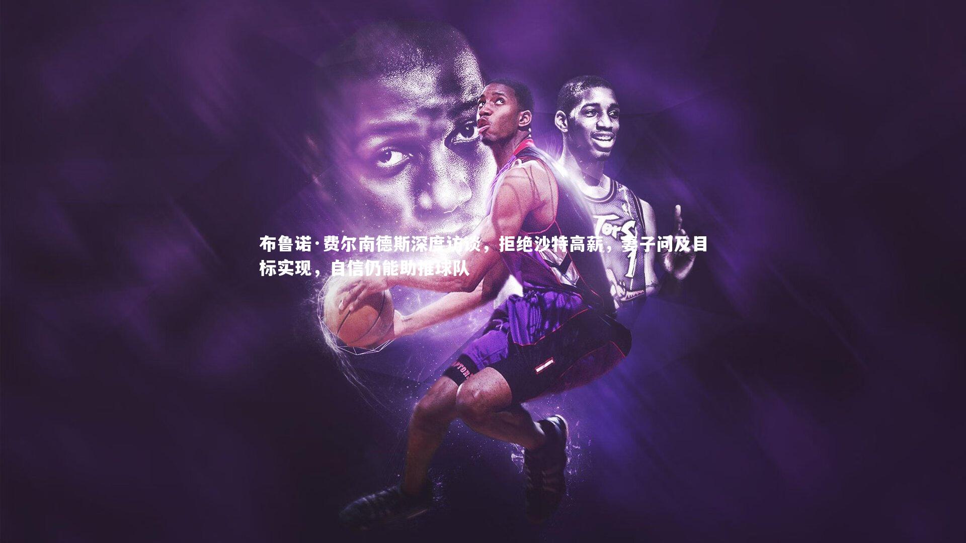 哈哈娱乐_布鲁诺·费尔南德斯深度访谈，拒绝沙特高薪，妻子问及目标实现，自信仍能助推球队