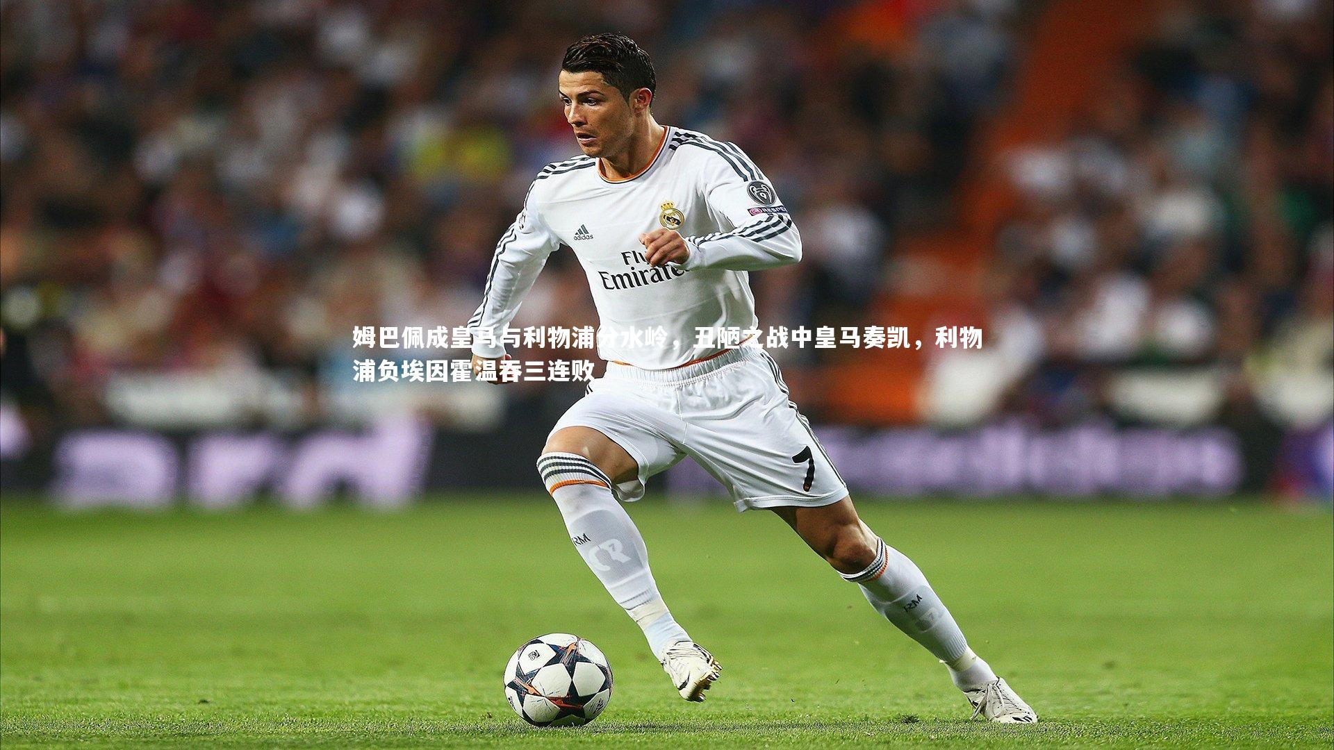 【哈哈体育app】姆巴佩成皇马与利物浦分水岭，丑陋之战中皇马奏凯，利物浦负埃因霍温吞三连败