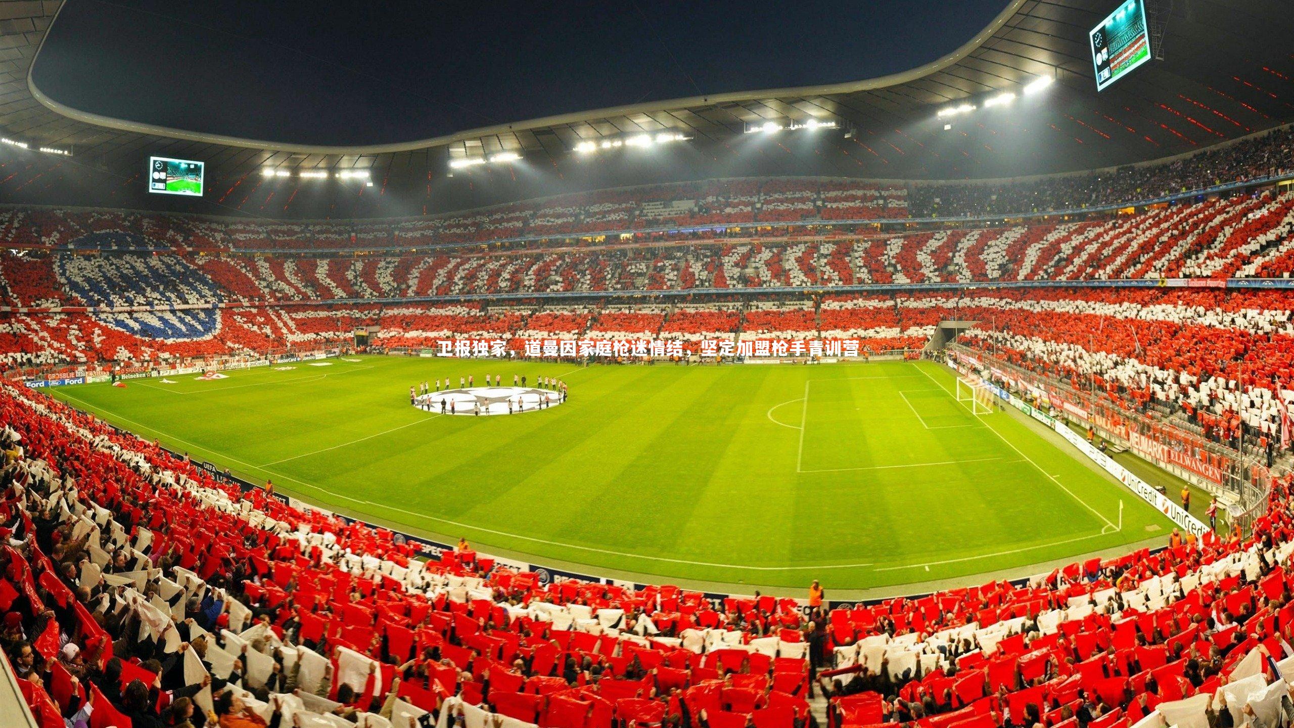 【哈哈体育】卫报独家，道曼因家庭枪迷情结，坚定加盟枪手青训营