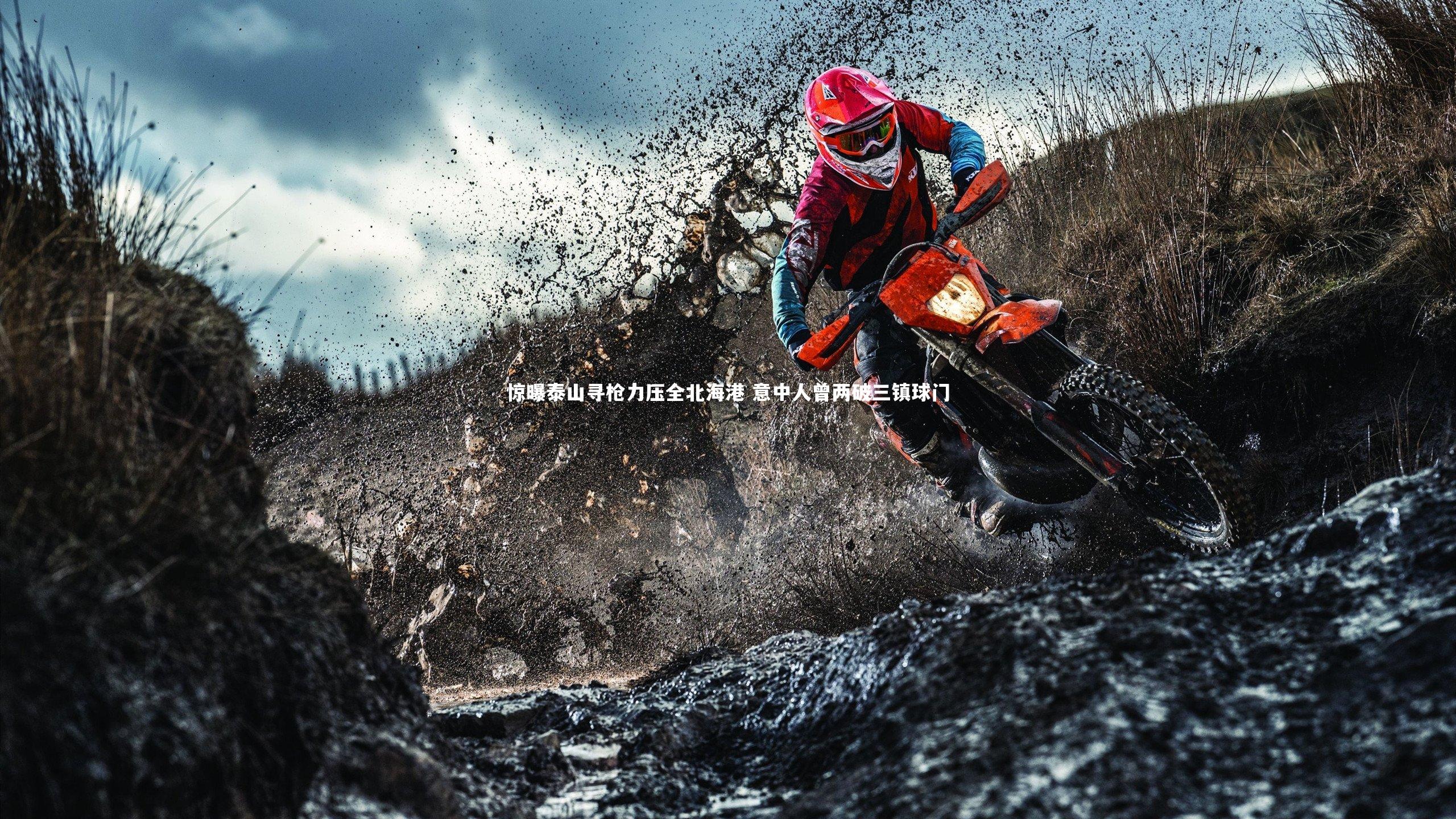 惊曝泰山寻枪力压全北海港 意中人曾两破三镇球门