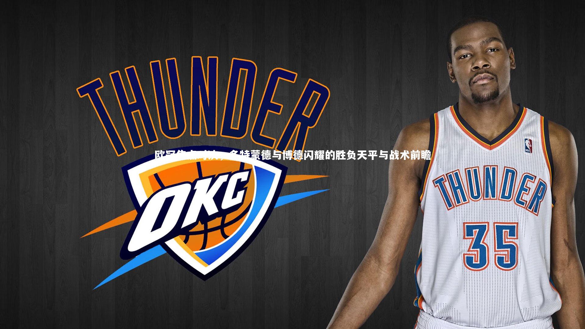 欧冠焦点对决，多特蒙德与博德闪耀的胜负天平与战术前瞻