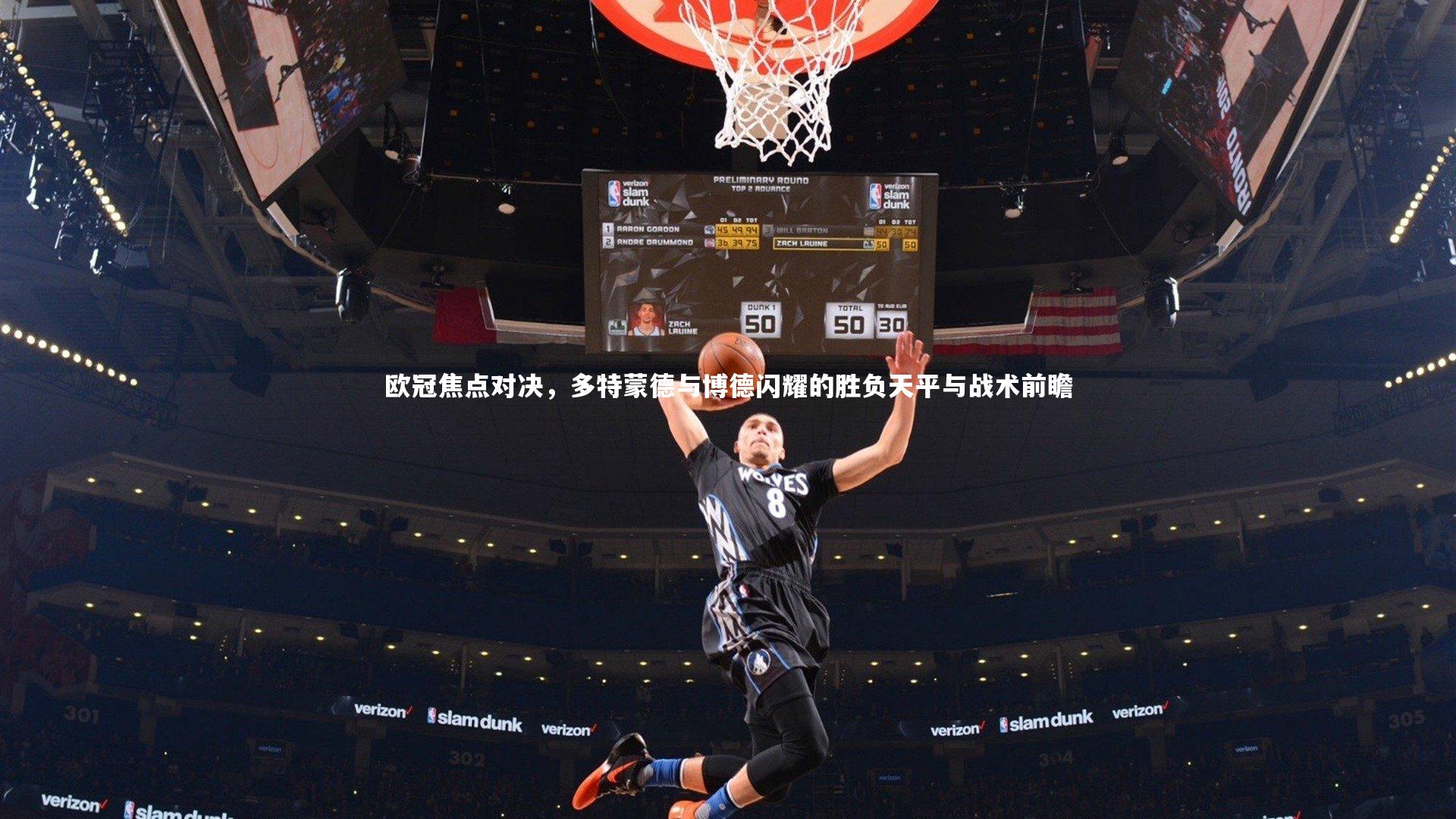 欧冠焦点对决，多特蒙德与博德闪耀的胜负天平与战术前瞻