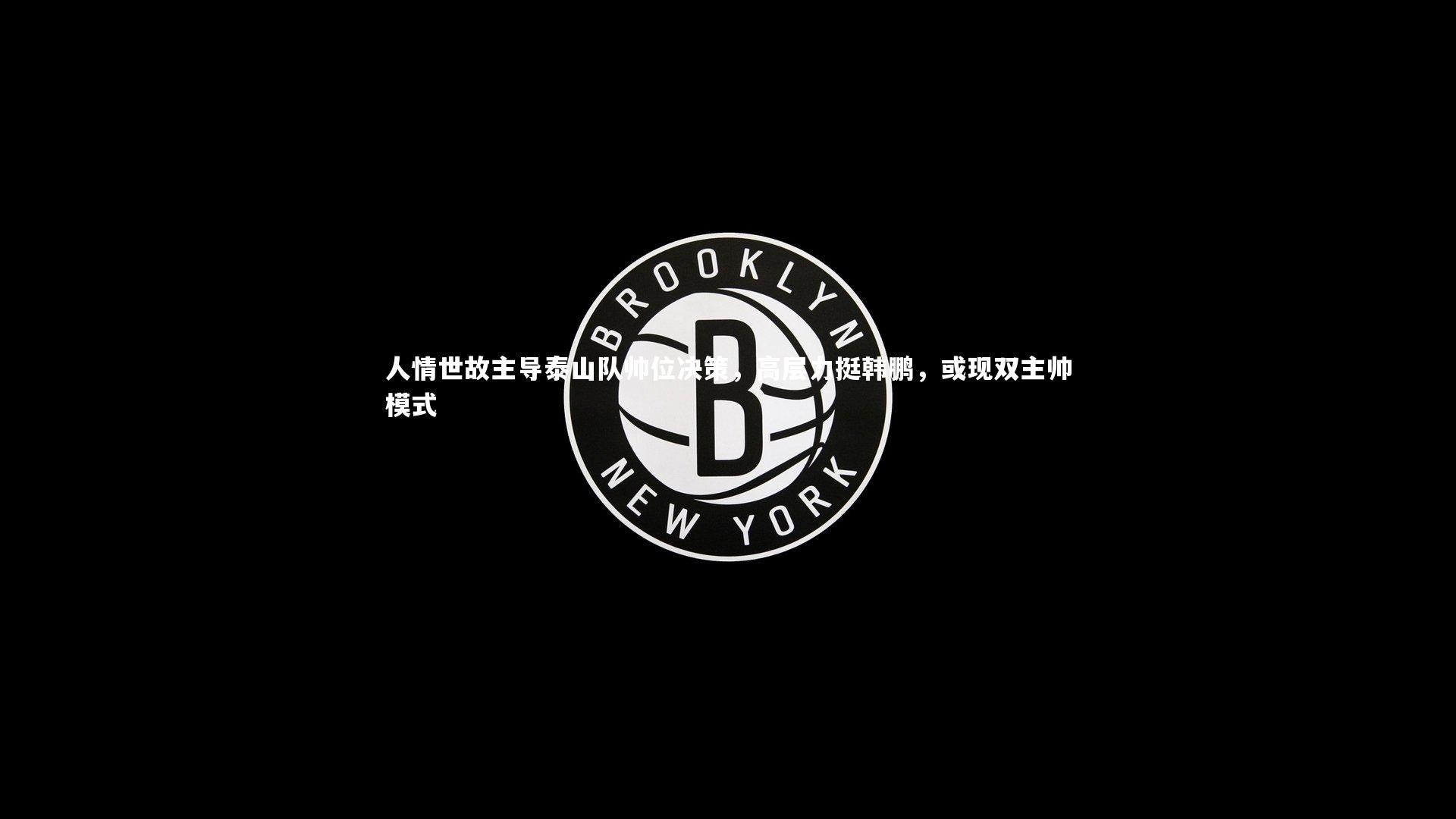 人情世故主导泰山队帅位决策,高层力挺韩鹏,或现双主帅模式