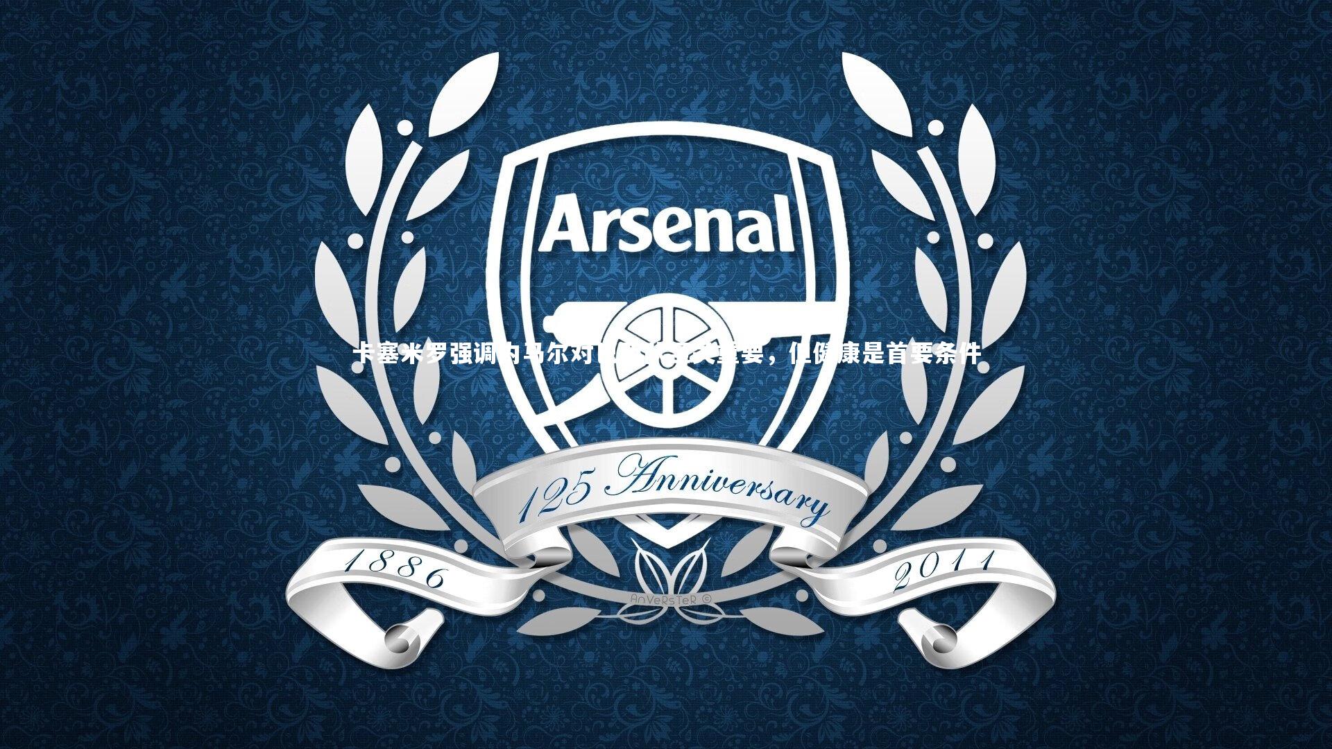 卡塞米罗强调内马尔对巴西队至关重要，但健康是首要条件