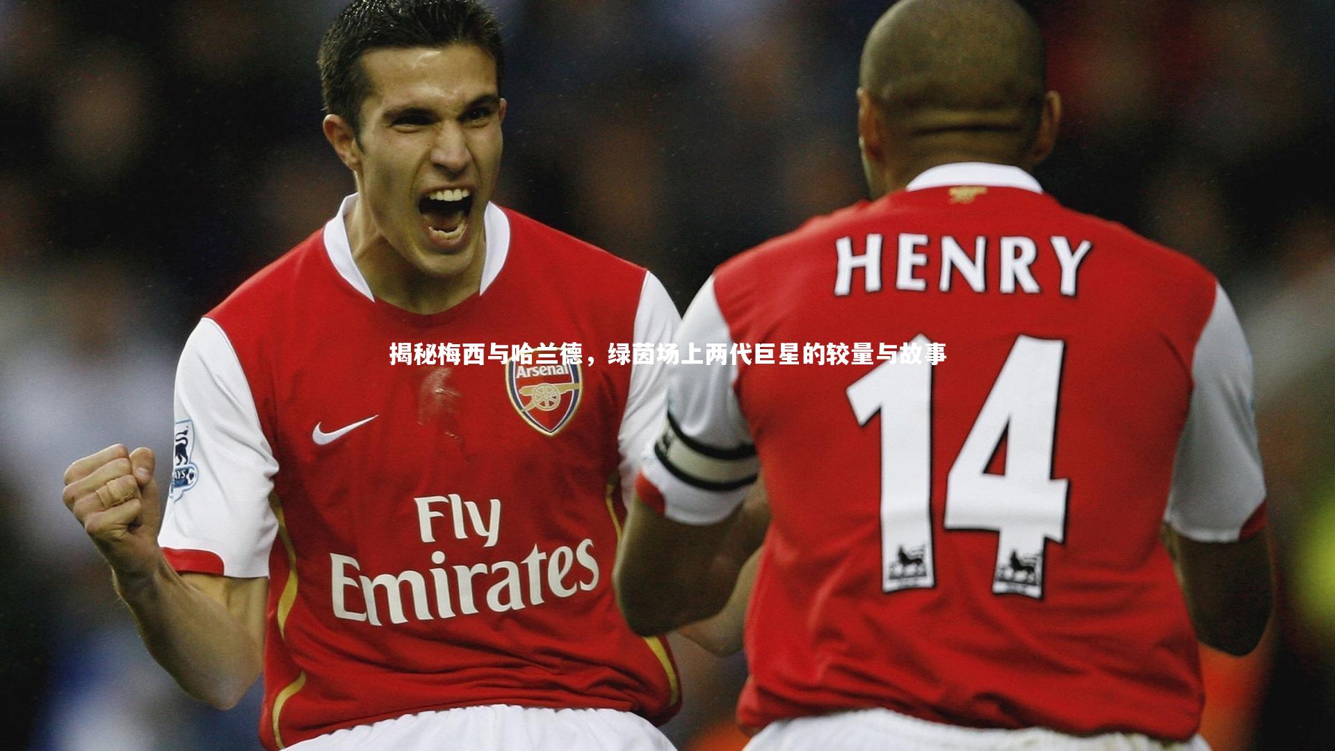 揭秘梅西与哈兰德，绿茵场上两代巨星的较量与故事