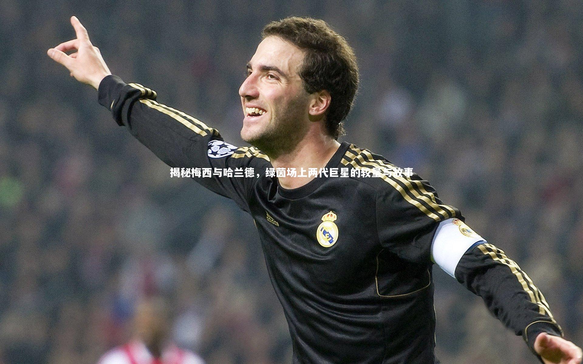 揭秘梅西与哈兰德，绿茵场上两代巨星的较量与故事