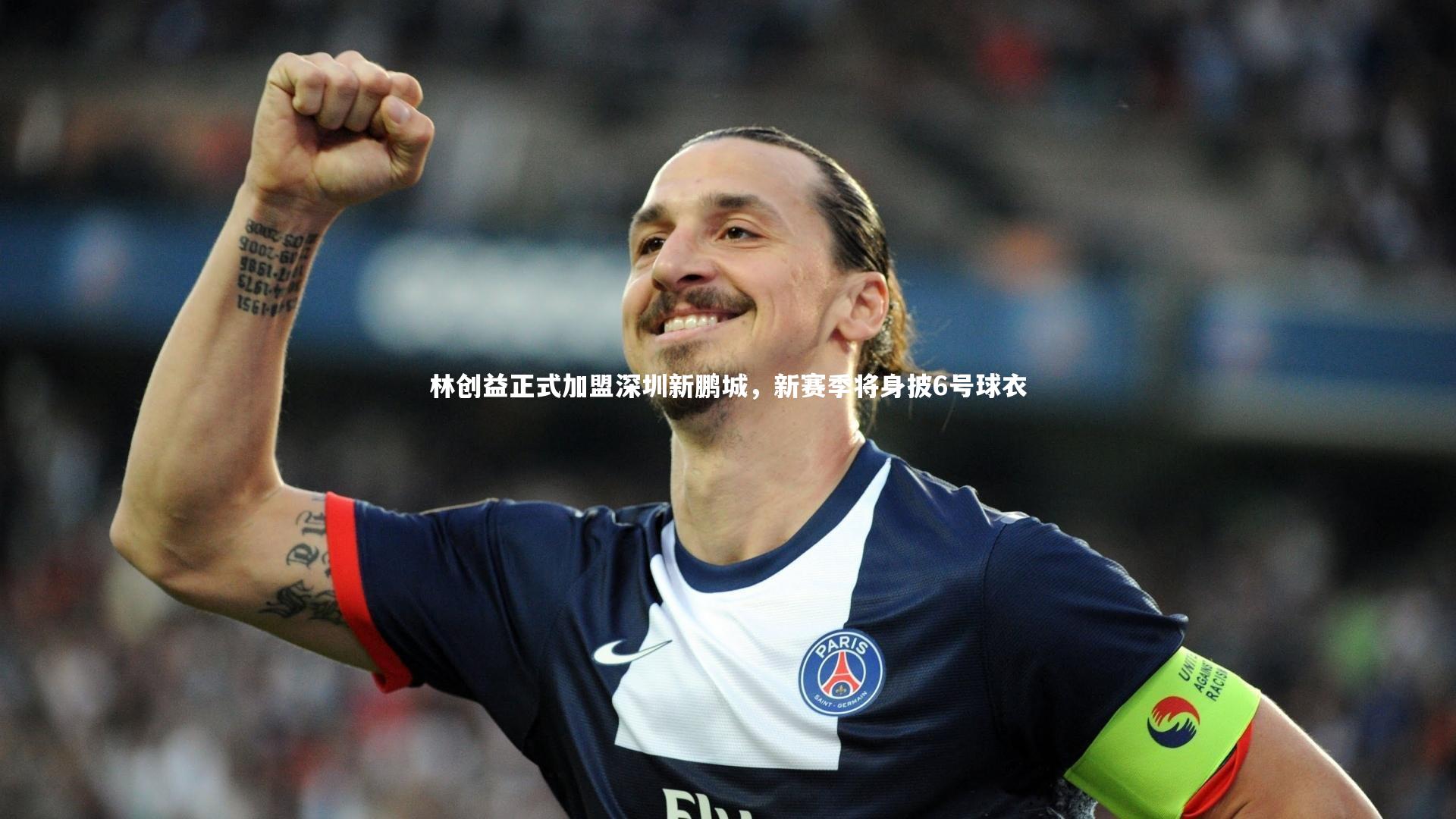 林创益正式加盟深圳新鹏城，新赛季将身披6号球衣