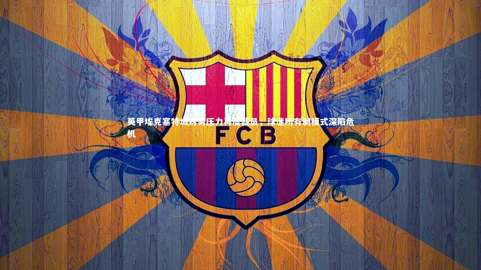 英甲埃克塞特城财务压力再度裁员,球迷所有制模式深陷危机