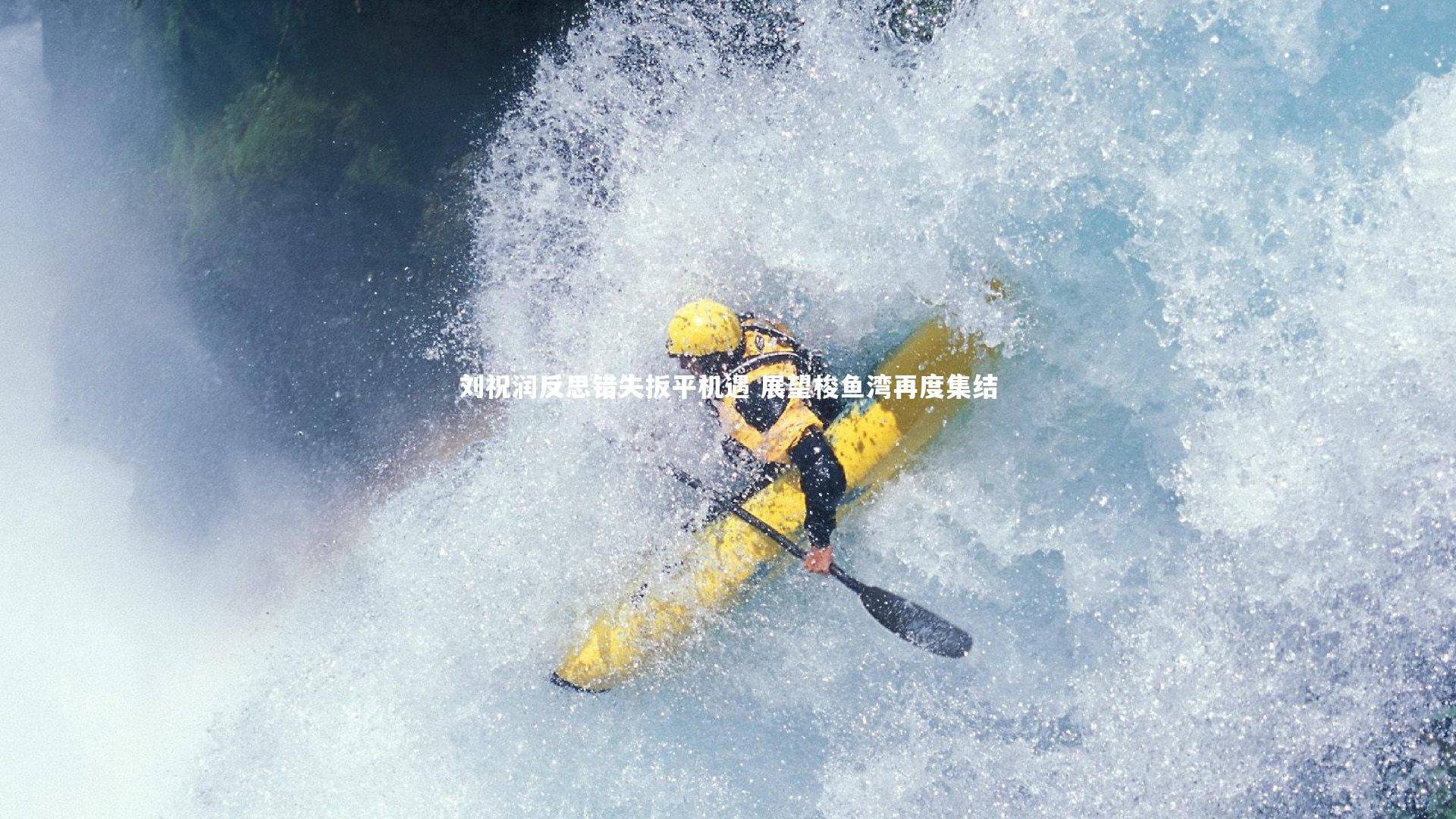 刘祝润反思错失扳平机遇 展望梭鱼湾再度集结