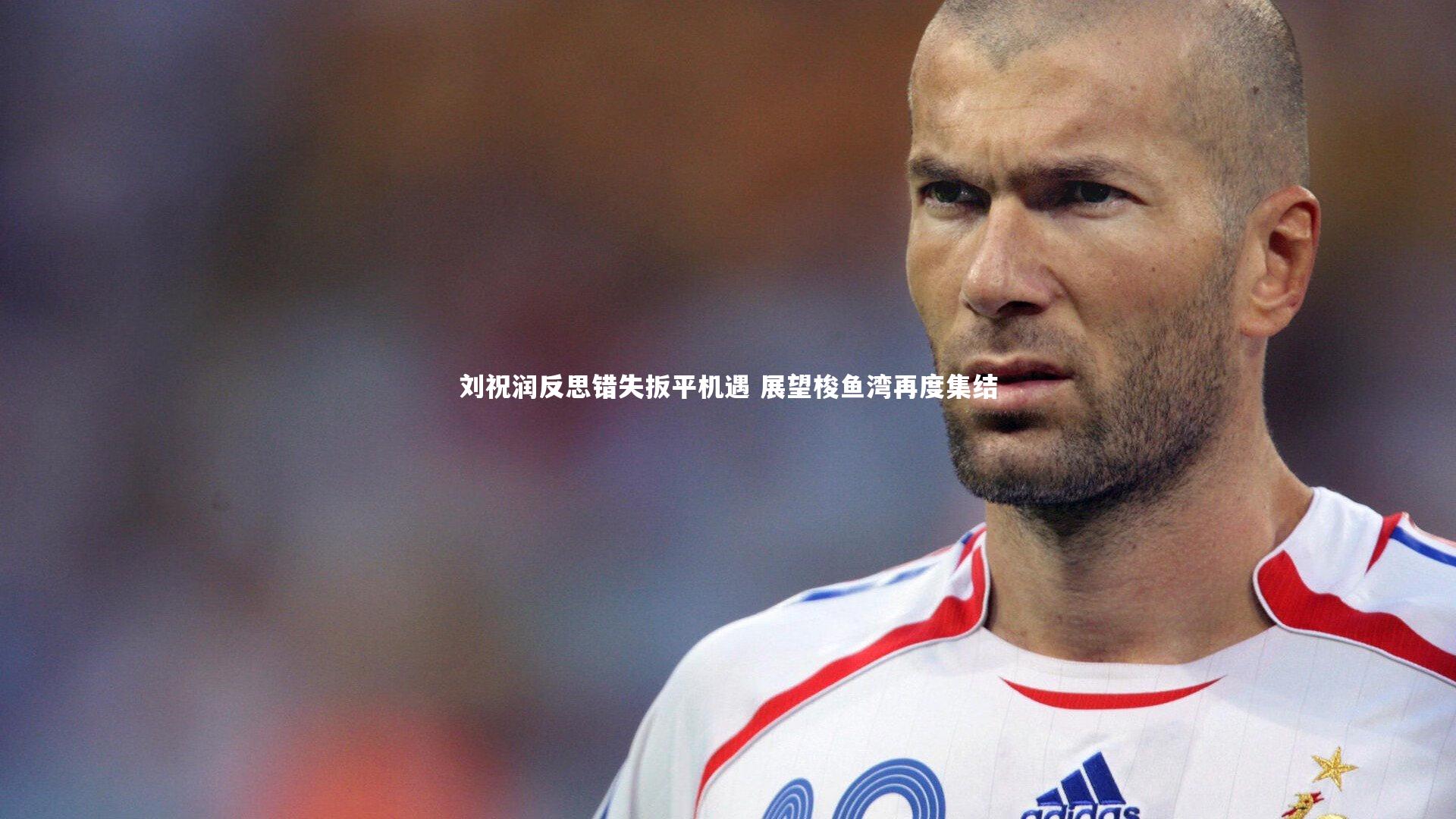 刘祝润反思错失扳平机遇 展望梭鱼湾再度集结