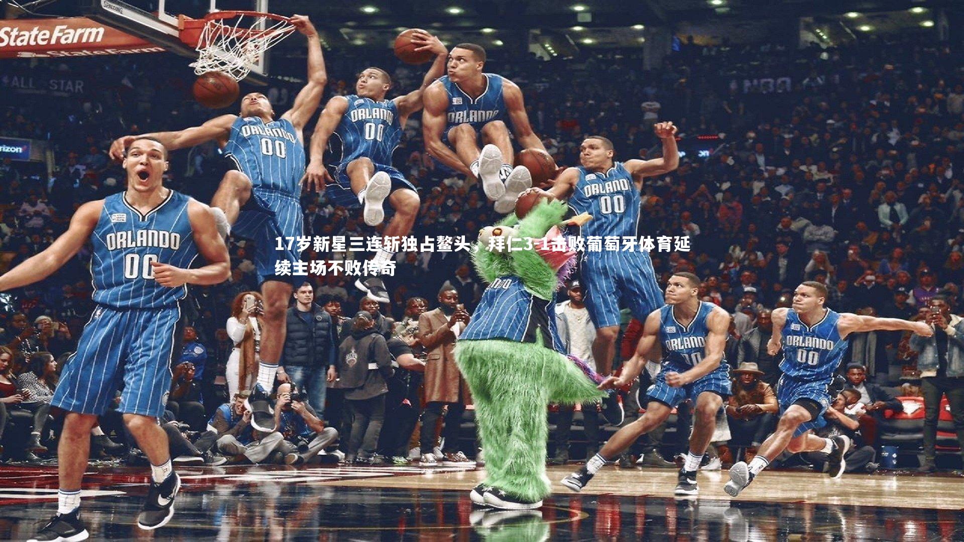 17岁新星三连斩独占鳌头，拜仁3-1击败葡萄牙体育延续主场不败传奇