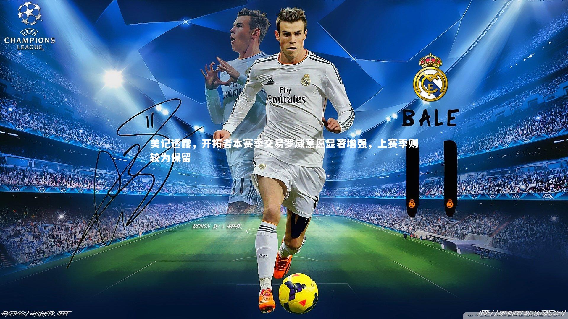 美记透露，开拓者本赛季交易罗威意愿显著增强，上赛季则较为保留