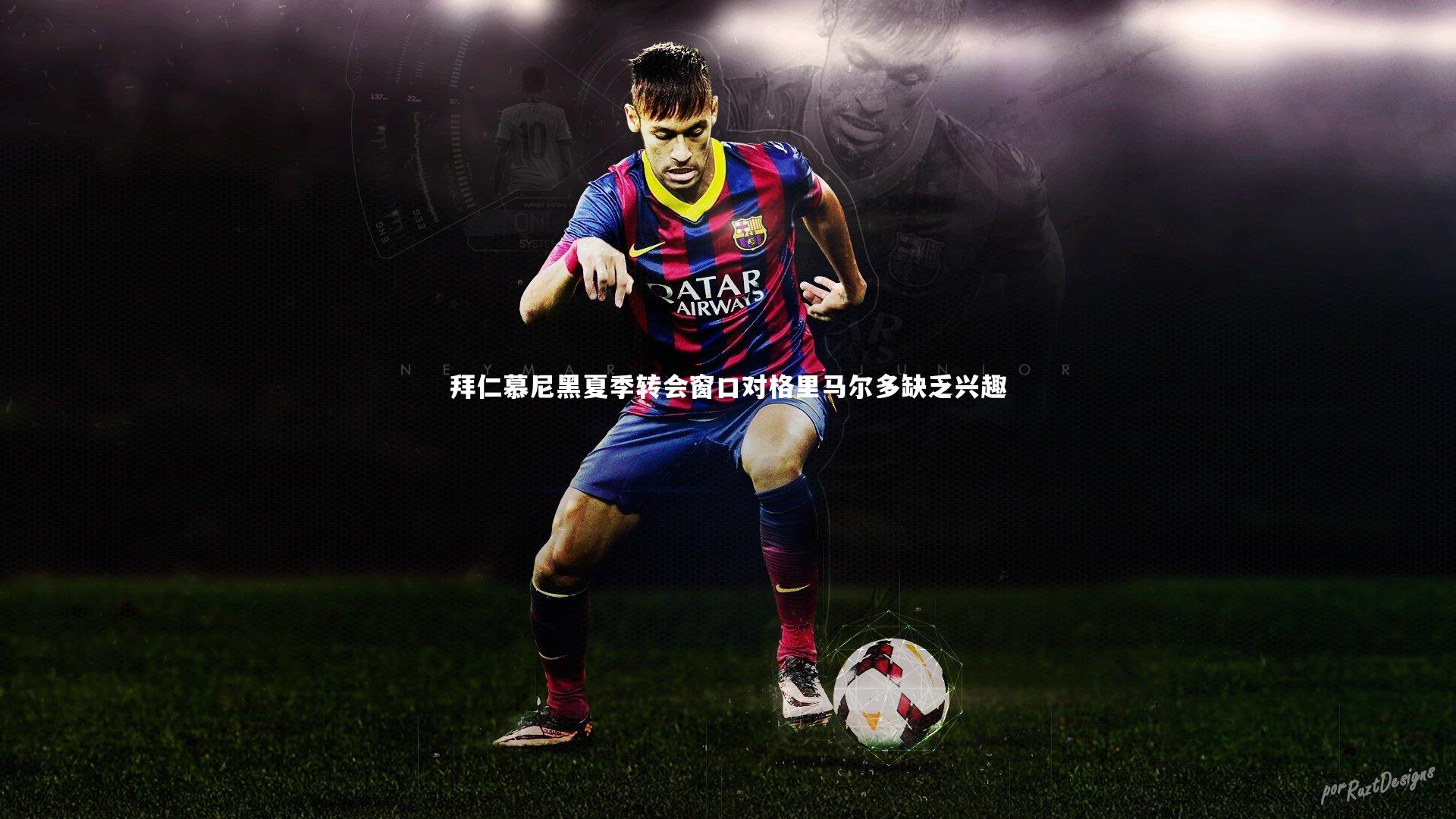 拜仁慕尼黑夏季转会窗口对格里马尔多缺乏兴趣