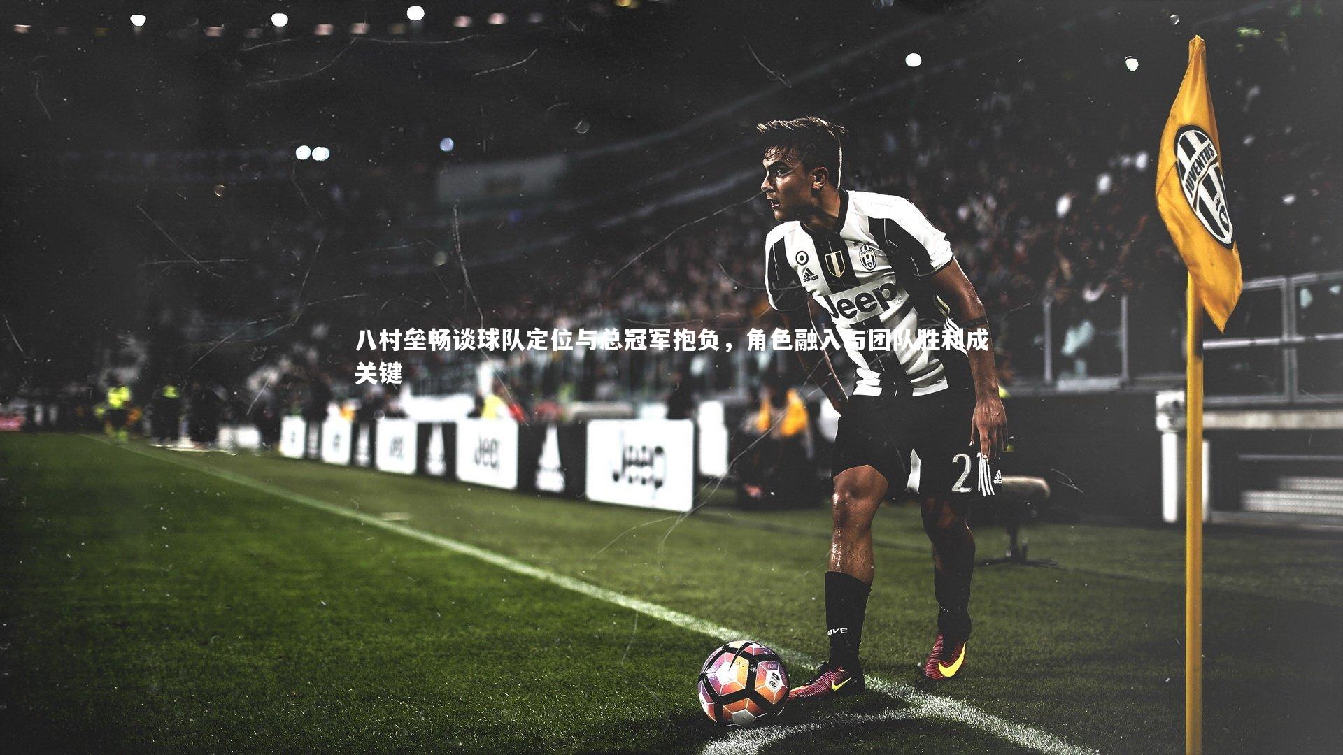 八村垒畅谈球队定位与总冠军抱负,角色融入与团队胜利成关键