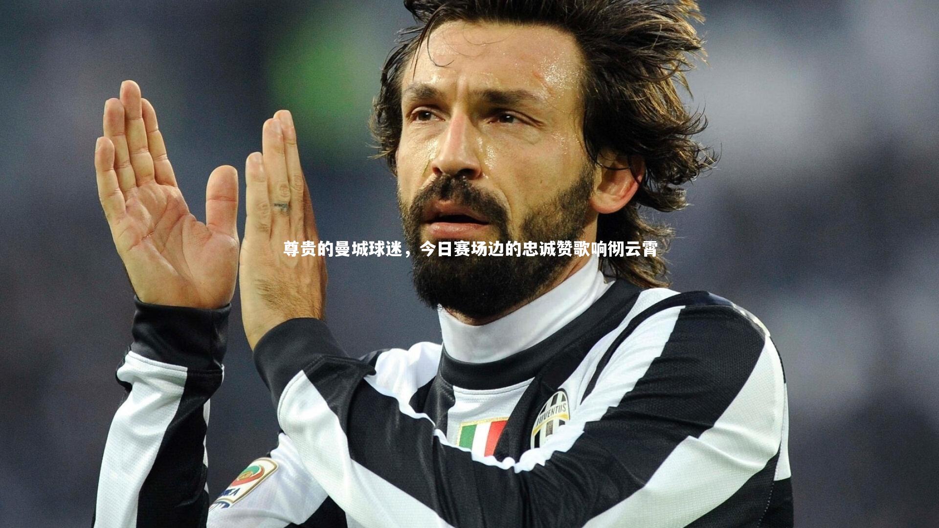 尊贵的曼城球迷,今日赛场边的忠诚赞歌响彻云霄