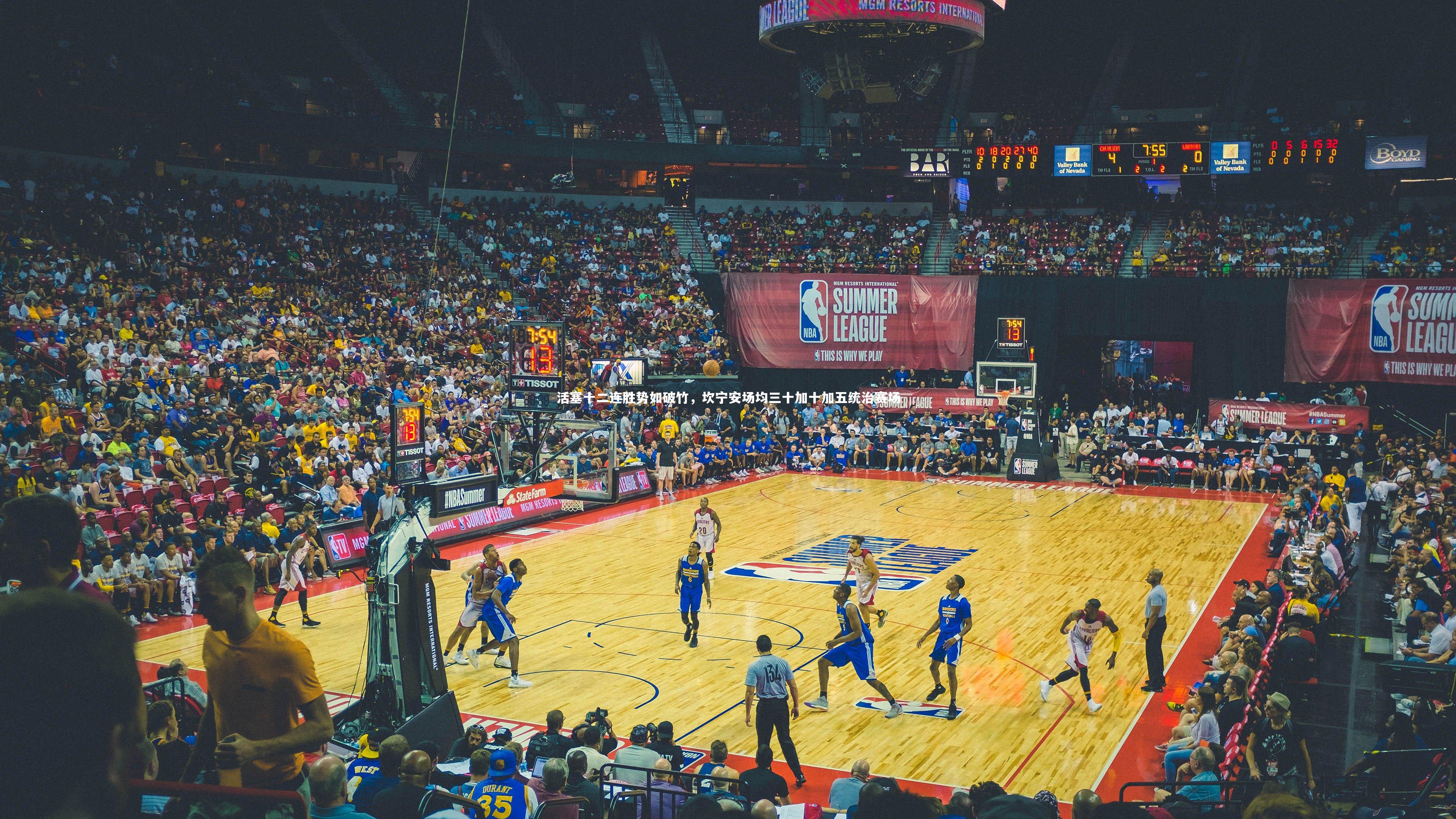 活塞十二连胜势如破竹，坎宁安场均三十加十加五统治赛场