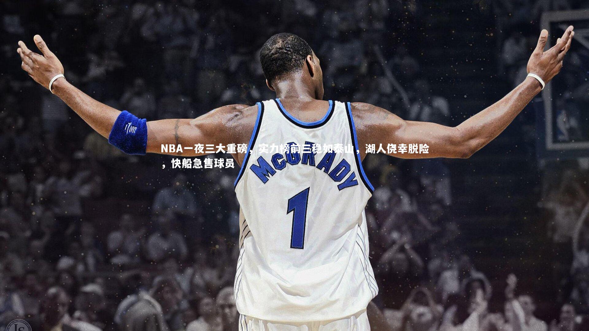 哈哈体育app：NBA一夜三大重磅，实力榜前三稳如泰山，湖人侥幸脱险，快船急售球员