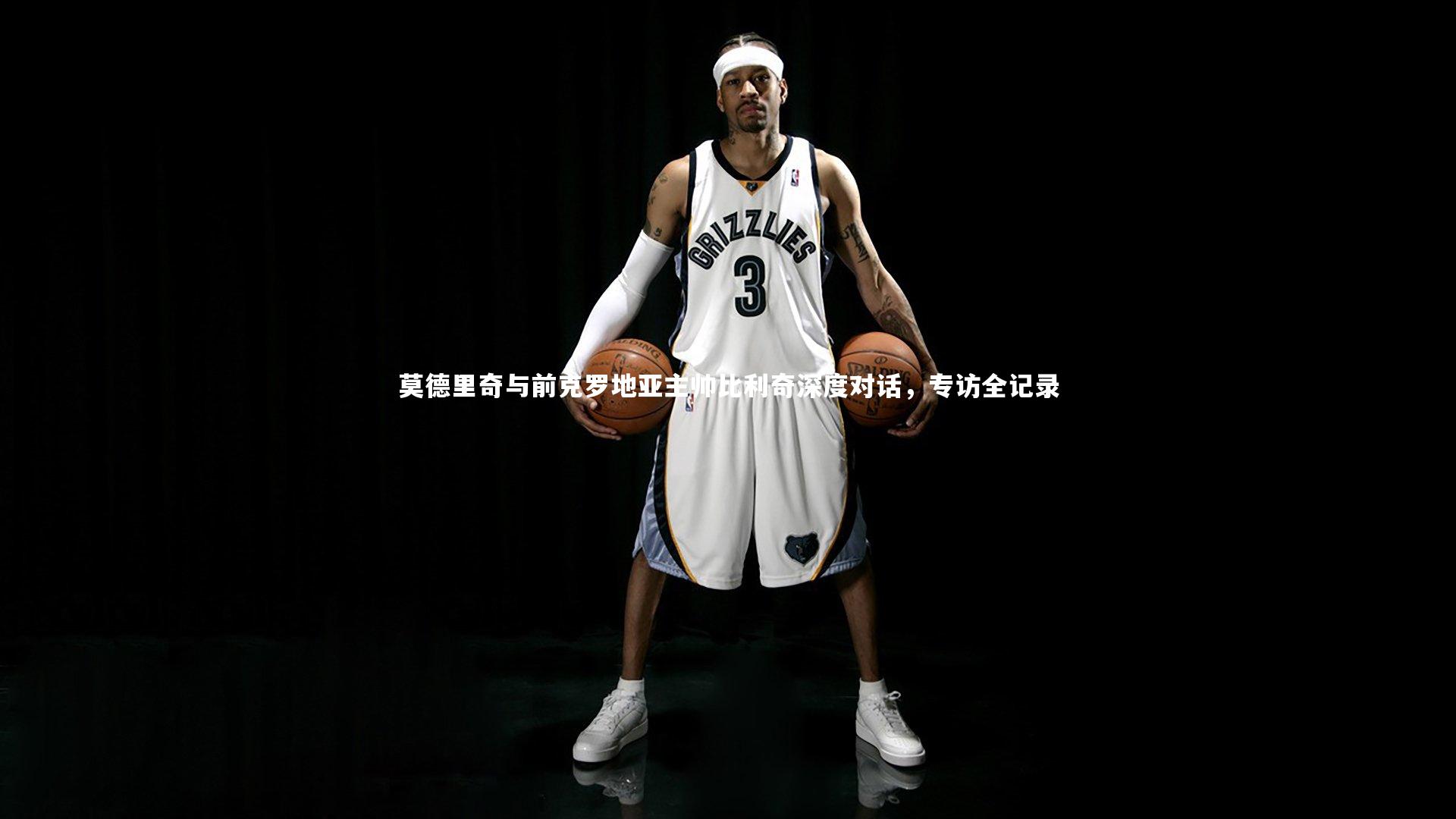 哈哈体育app_莫德里奇与前克罗地亚主帅比利奇深度对话，专访全记录