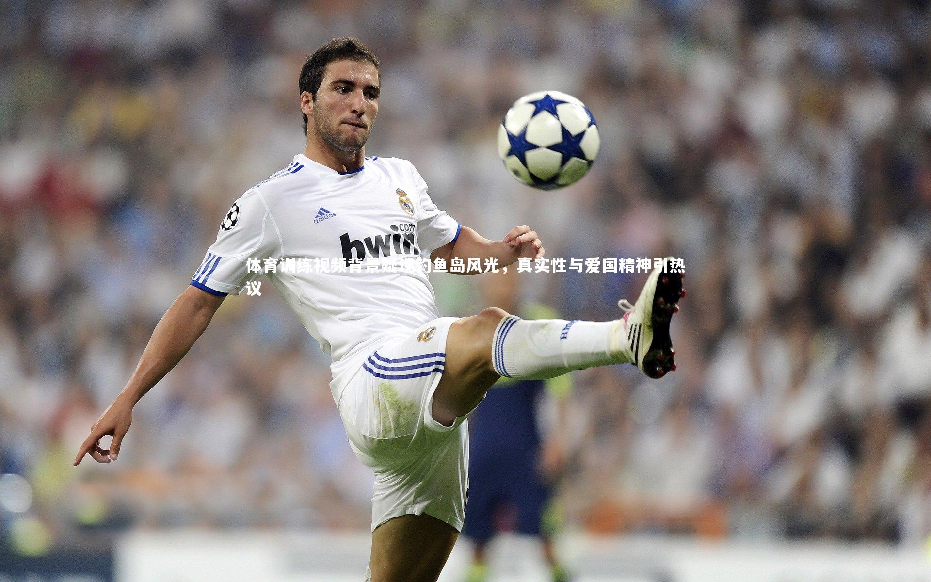 哈哈体育：体育训练视频背景疑现钓鱼岛风光，真实性与爱国精神引热议