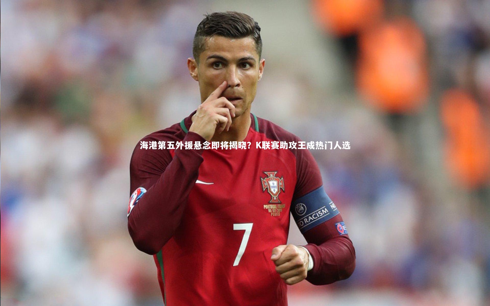 海港第五外援悬念即将揭晓？K联赛助攻王成热门人选