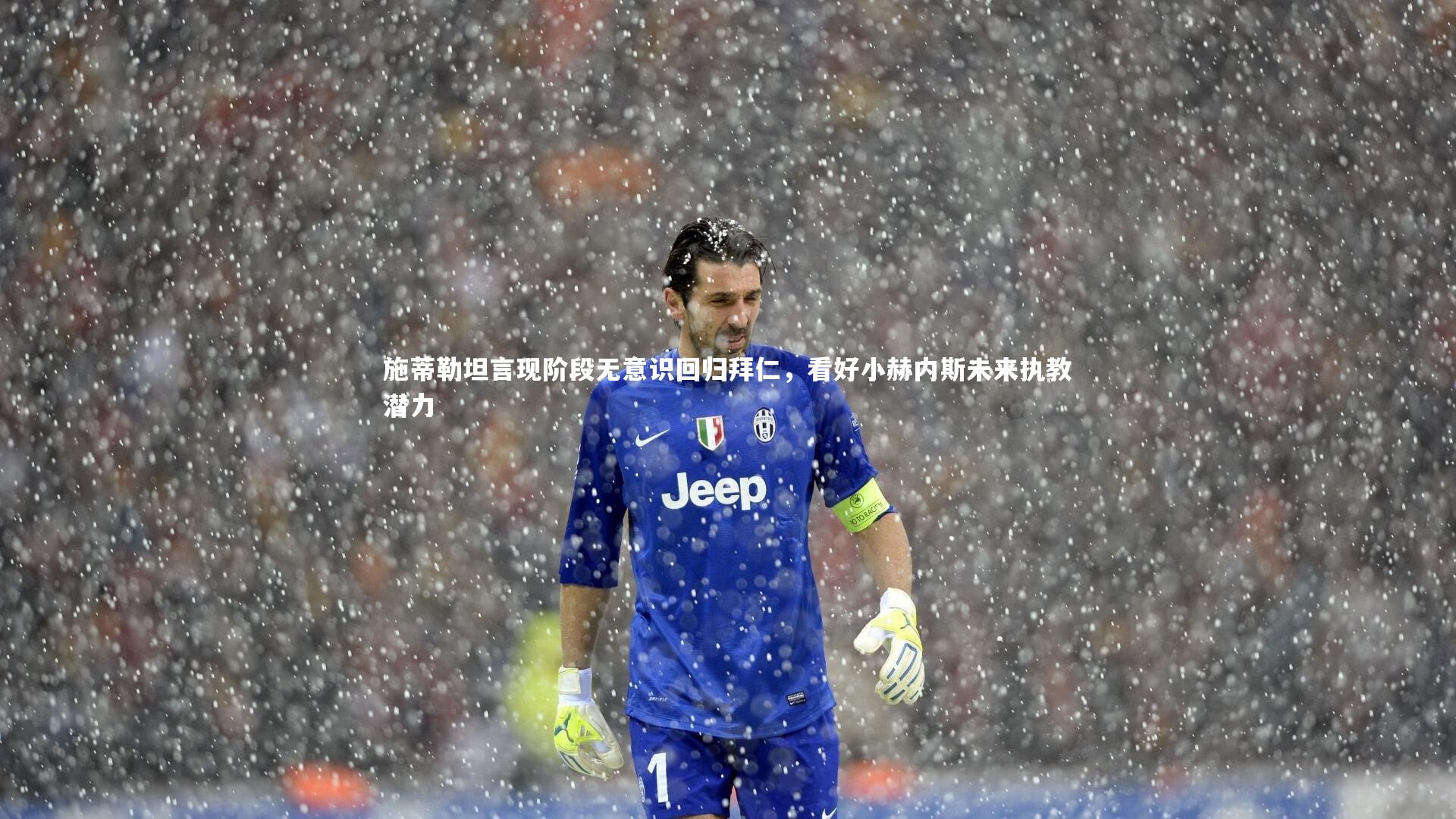 施蒂勒坦言现阶段无意识回归拜仁，看好小赫内斯未来执教潜力