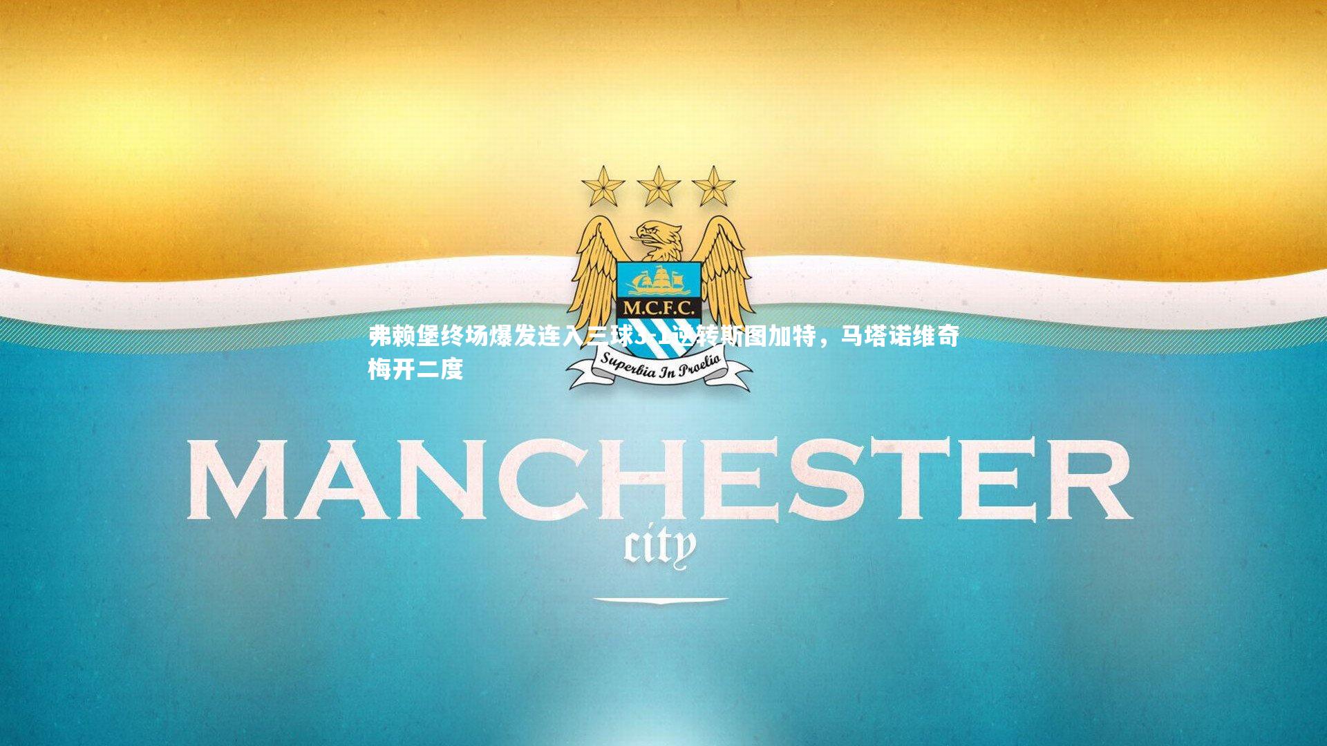 弗赖堡终场爆发连入三球3-1逆转斯图加特，马塔诺维奇梅开二度