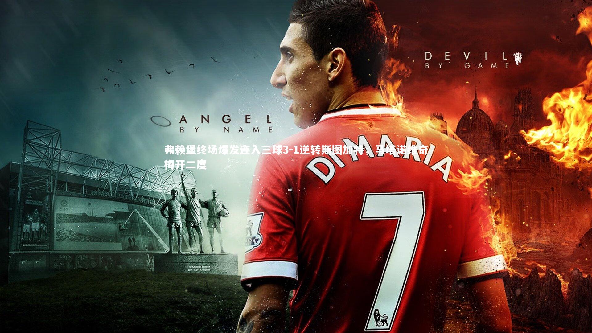 弗赖堡终场爆发连入三球3-1逆转斯图加特，马塔诺维奇梅开二度