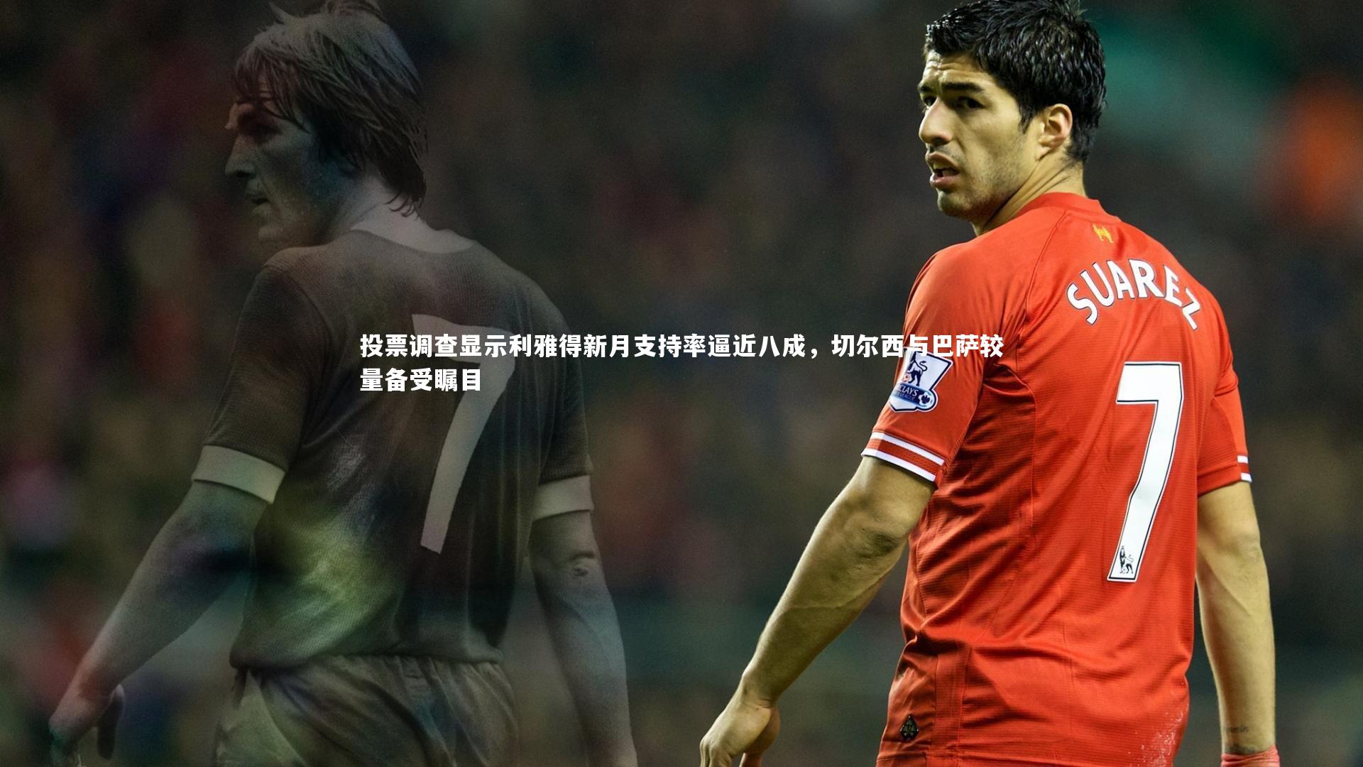 投票调查显示利雅得新月支持率逼近八成,切尔西与巴萨较量备受瞩目