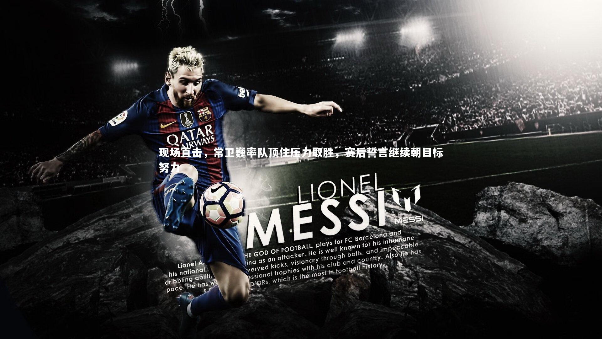 现场直击，常卫巍率队顶住压力取胜，赛后誓言继续朝目标努力