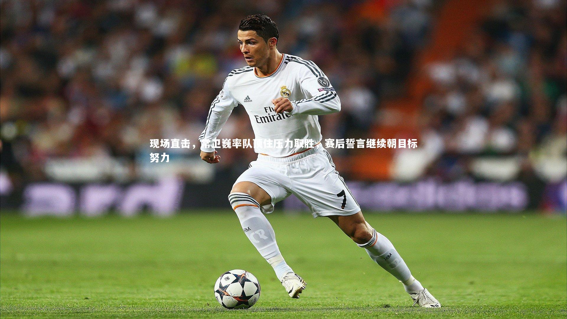 现场直击，常卫巍率队顶住压力取胜，赛后誓言继续朝目标努力