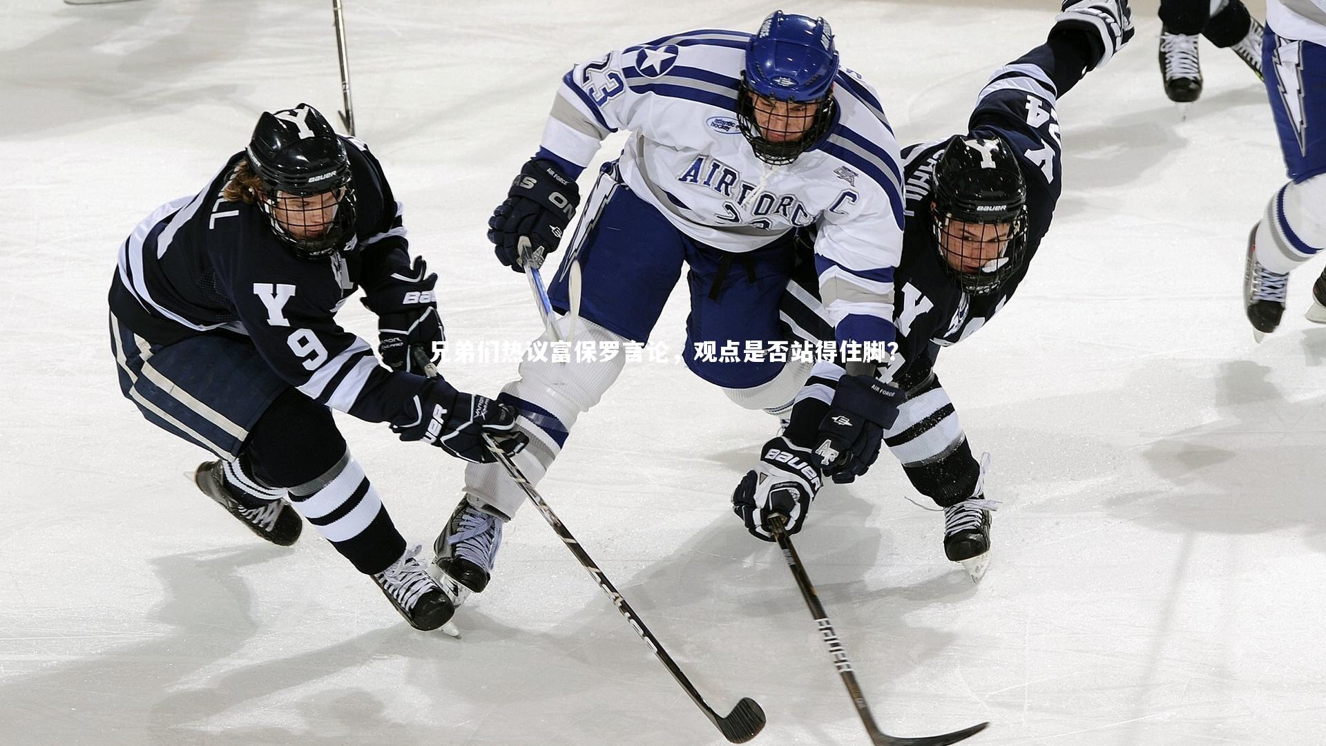 哈哈体育app：兄弟们热议富保罗言论，观点是否站得住脚？