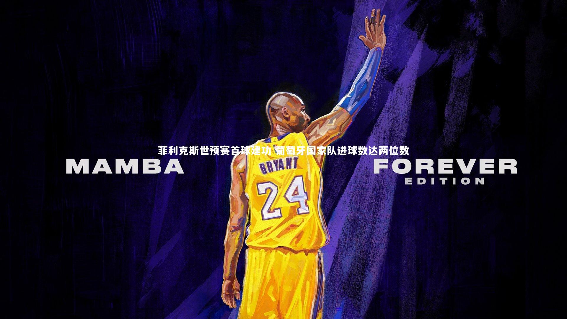 菲利克斯世预赛首球建功 葡萄牙国家队进球数达两位数