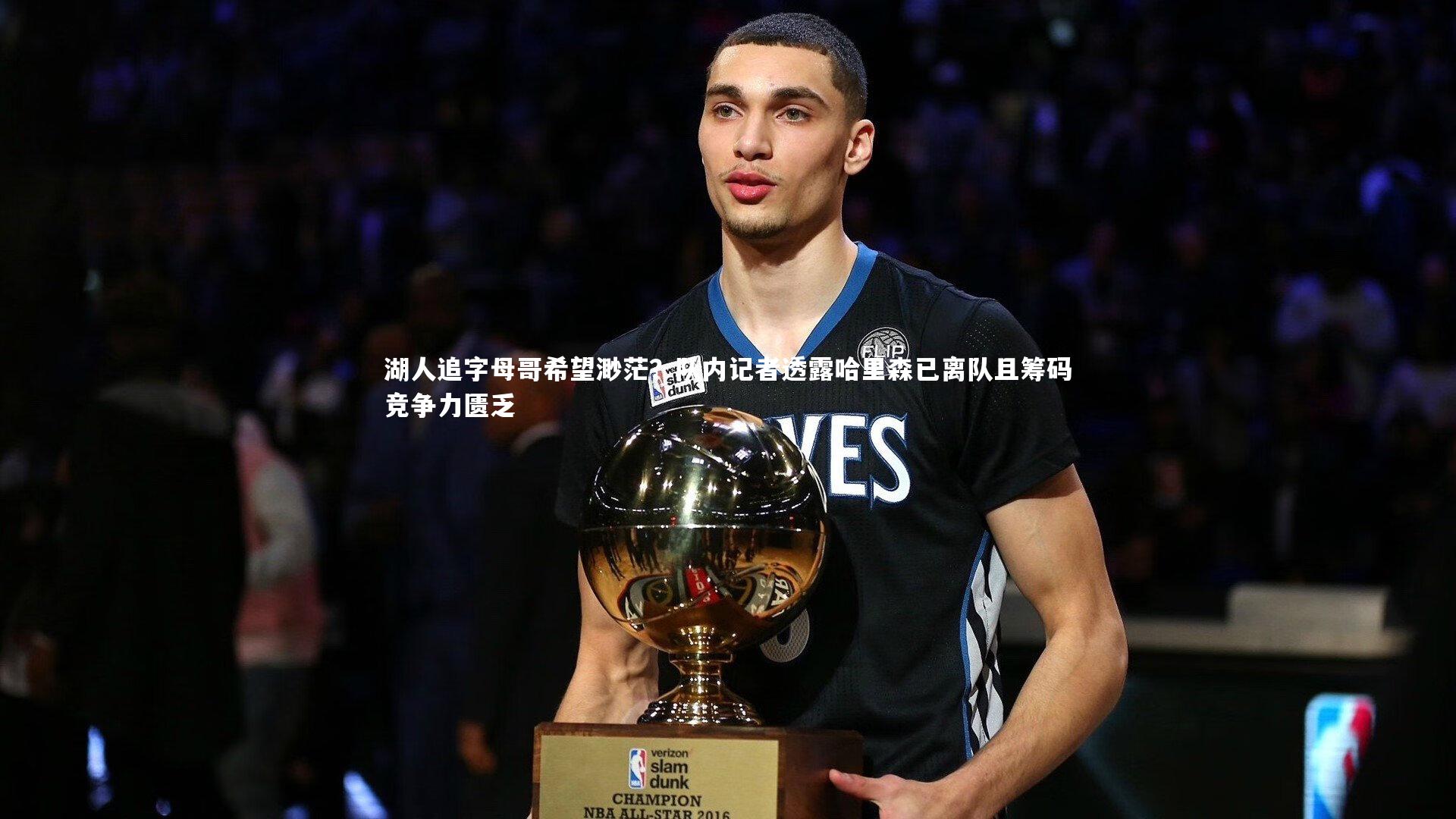 湖人追字母哥希望渺茫？队内记者透露哈里森已离队且筹码竞争力匮乏