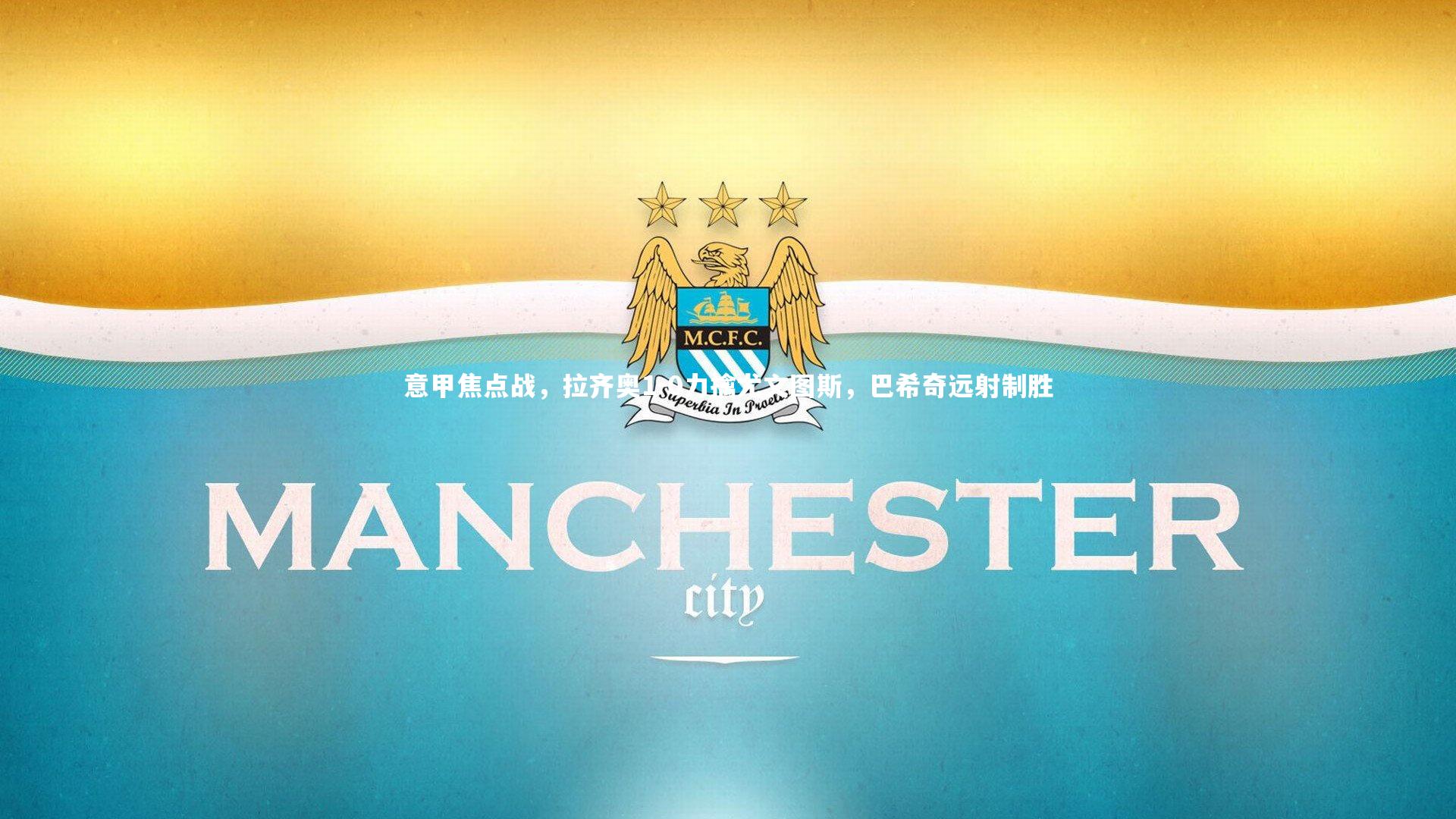 意甲焦点战，拉齐奥1-0力擒尤文图斯，巴希奇远射制胜