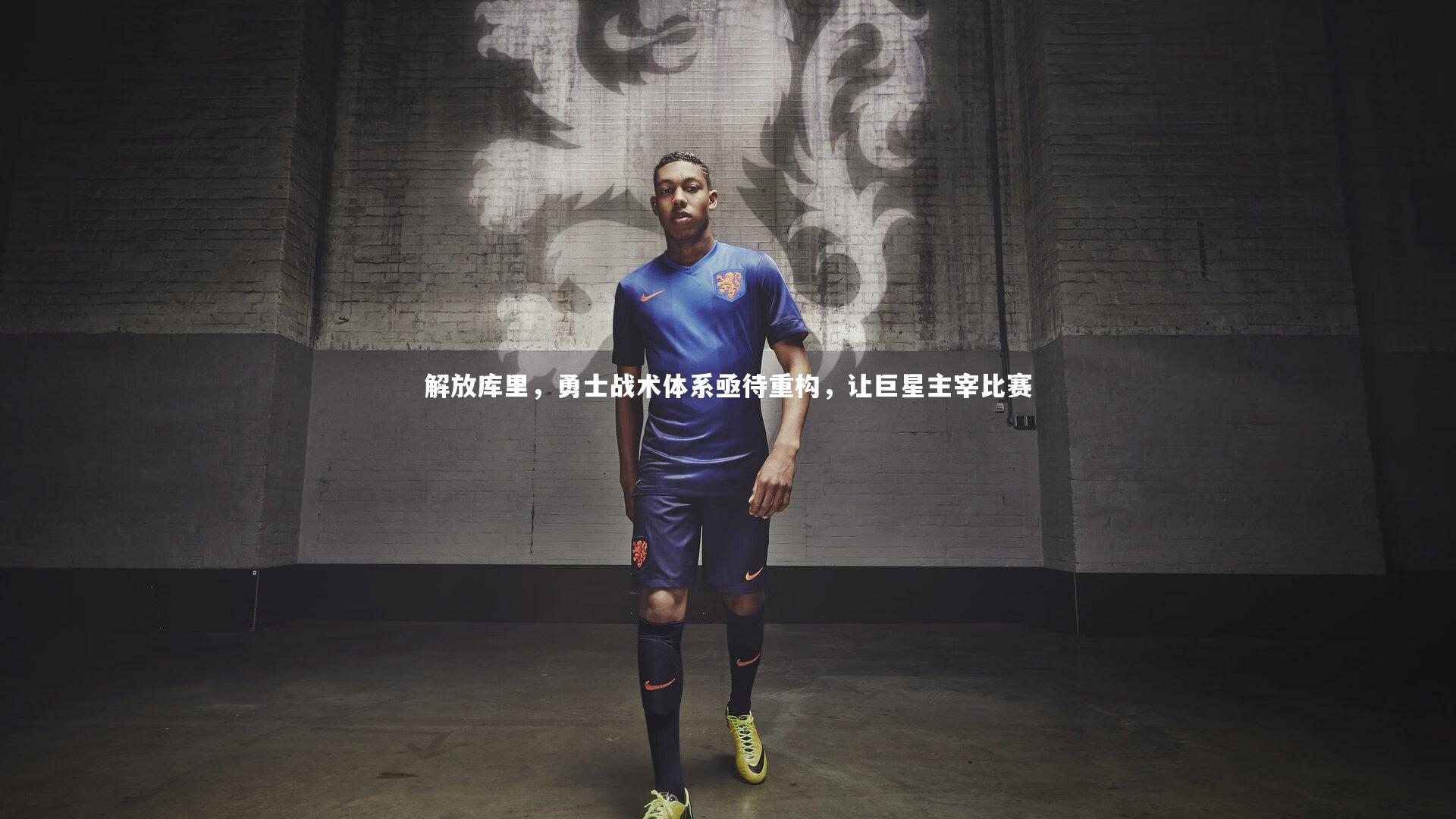 哈哈娱乐|解放库里，勇士战术体系亟待重构，让巨星主宰比赛