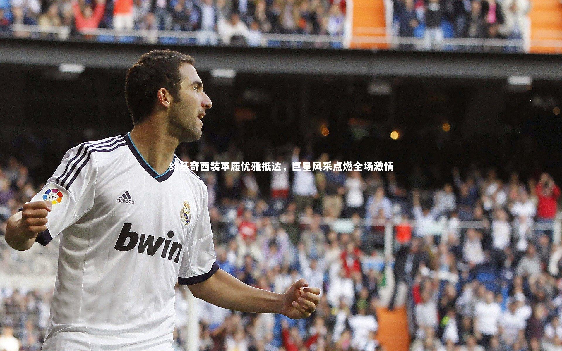 约基奇西装革履优雅抵达，巨星风采点燃全场激情