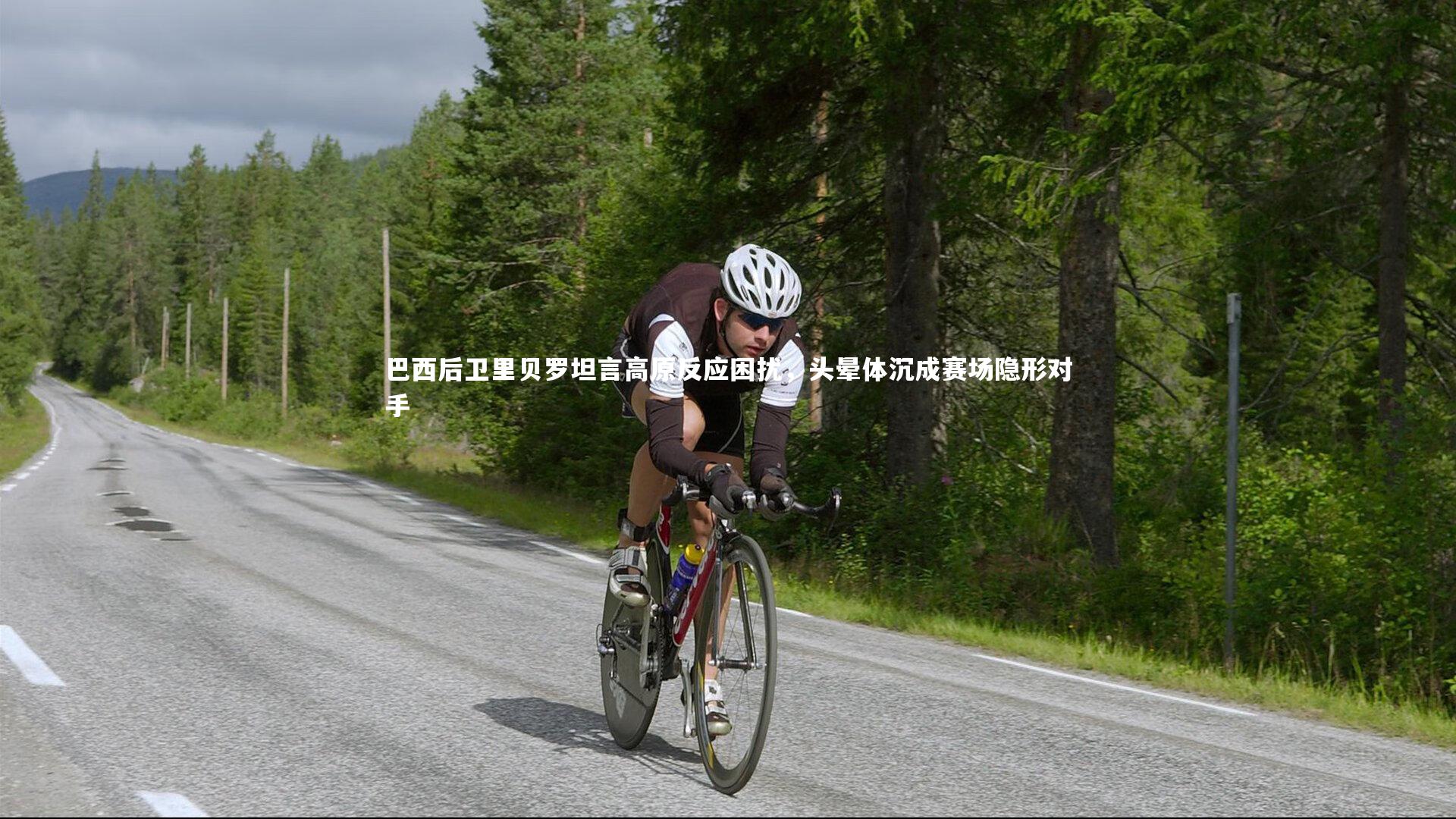 巴西后卫里贝罗坦言高原反应困扰,头晕体沉成赛场隐形对手