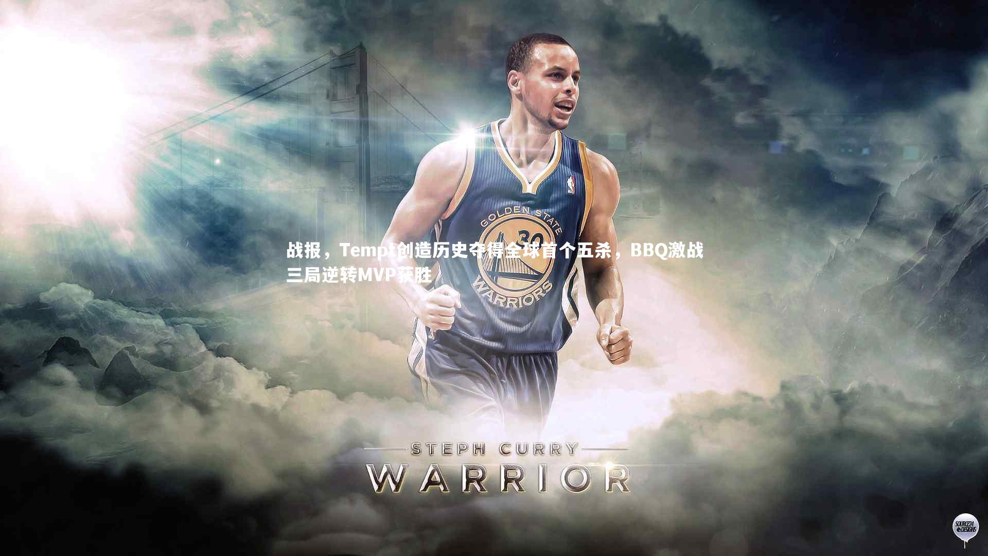 【哈哈娱乐】战报，Tempt创造历史夺得全球首个五杀，BBQ激战三局逆转MVP获胜