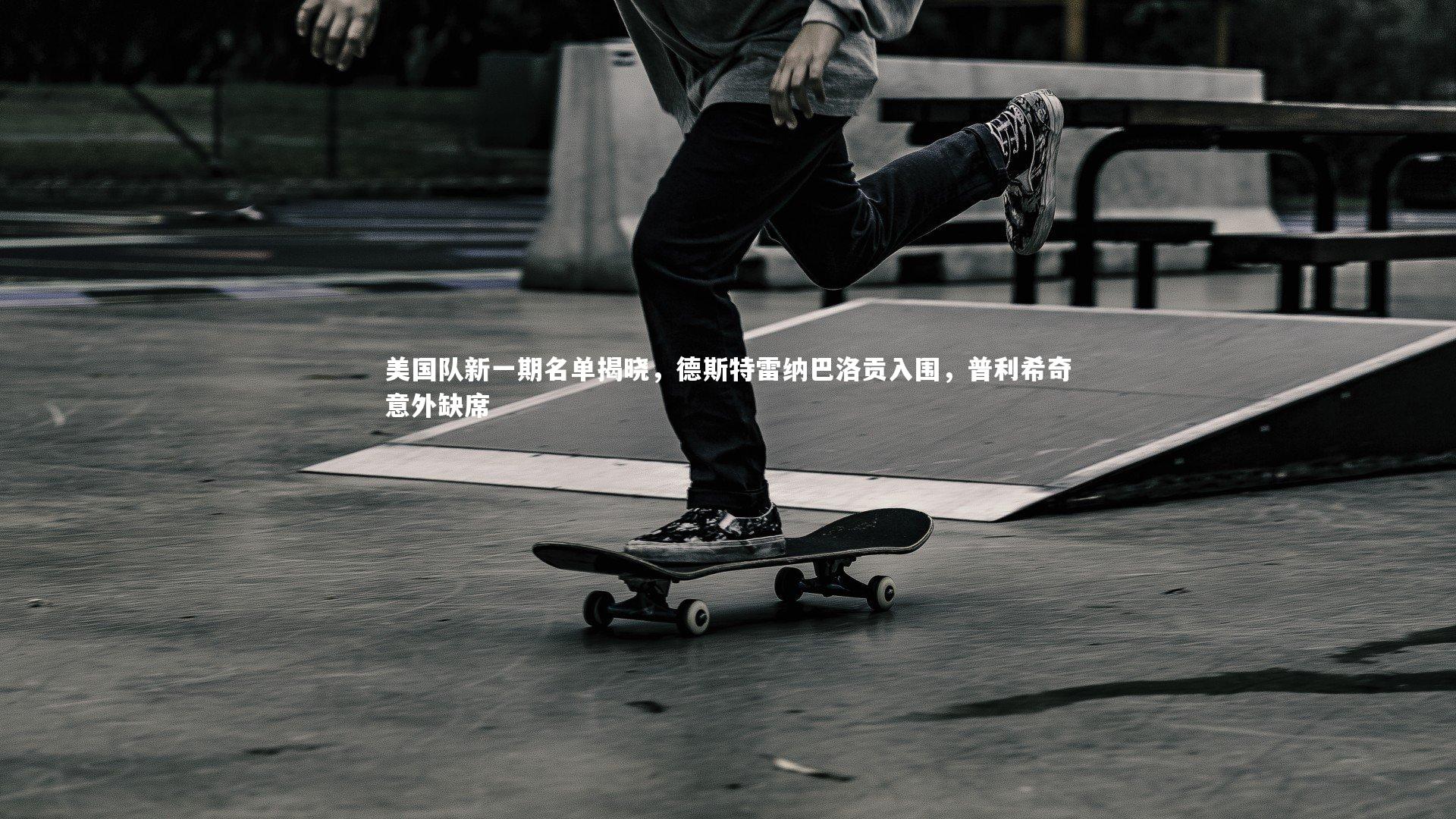 哈哈体育：美国队新一期名单揭晓，德斯特雷纳巴洛贡入围，普利希奇意外缺席