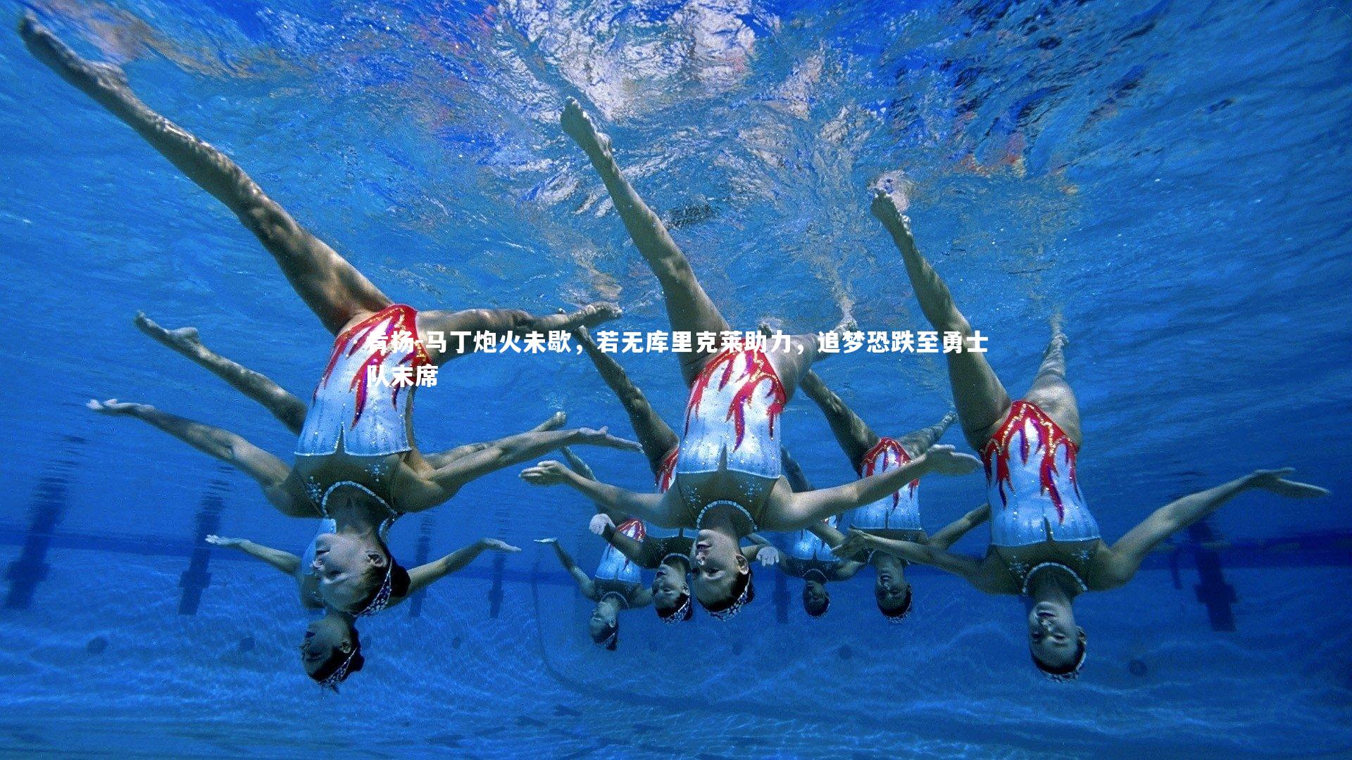 哈哈娱乐|肯扬-马丁炮火未歇，若无库里克莱助力，追梦恐跌至勇士队末席