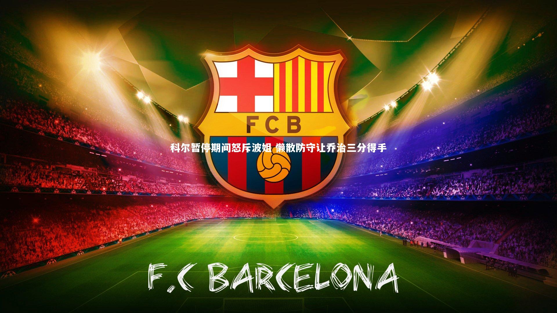 哈哈体育-科尔暂停期间怒斥波姐 懒散防守让乔治三分得手