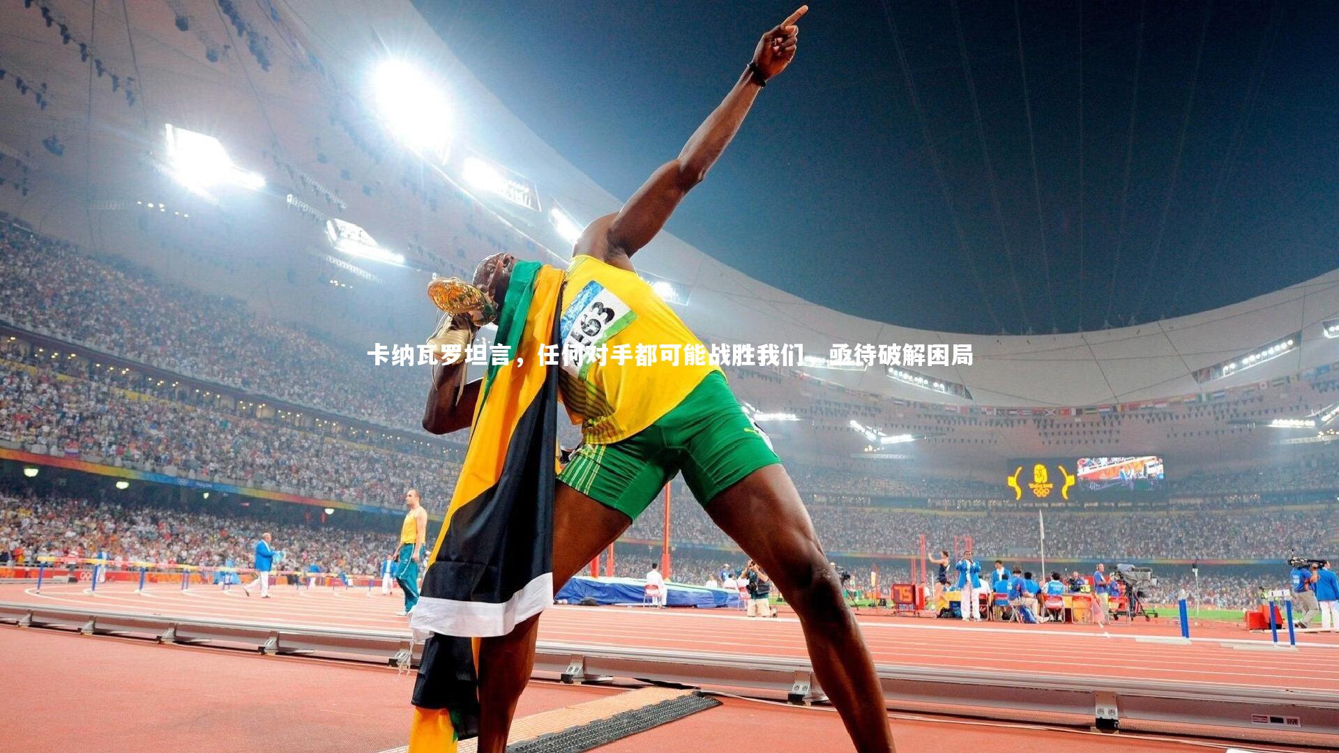 哈哈体育：卡纳瓦罗坦言，任何对手都可能战胜我们，亟待破解困局