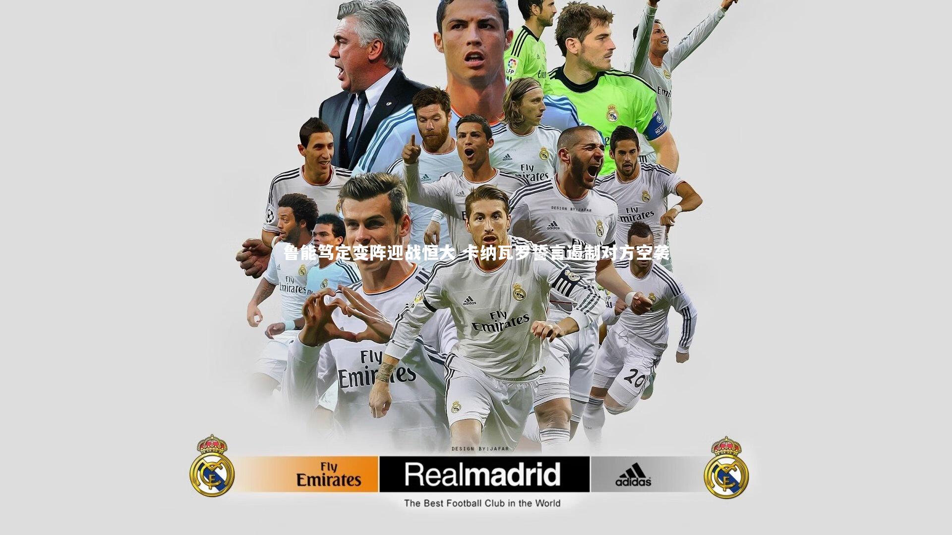 鲁能笃定变阵迎战恒大 卡纳瓦罗誓言遏制对方空袭