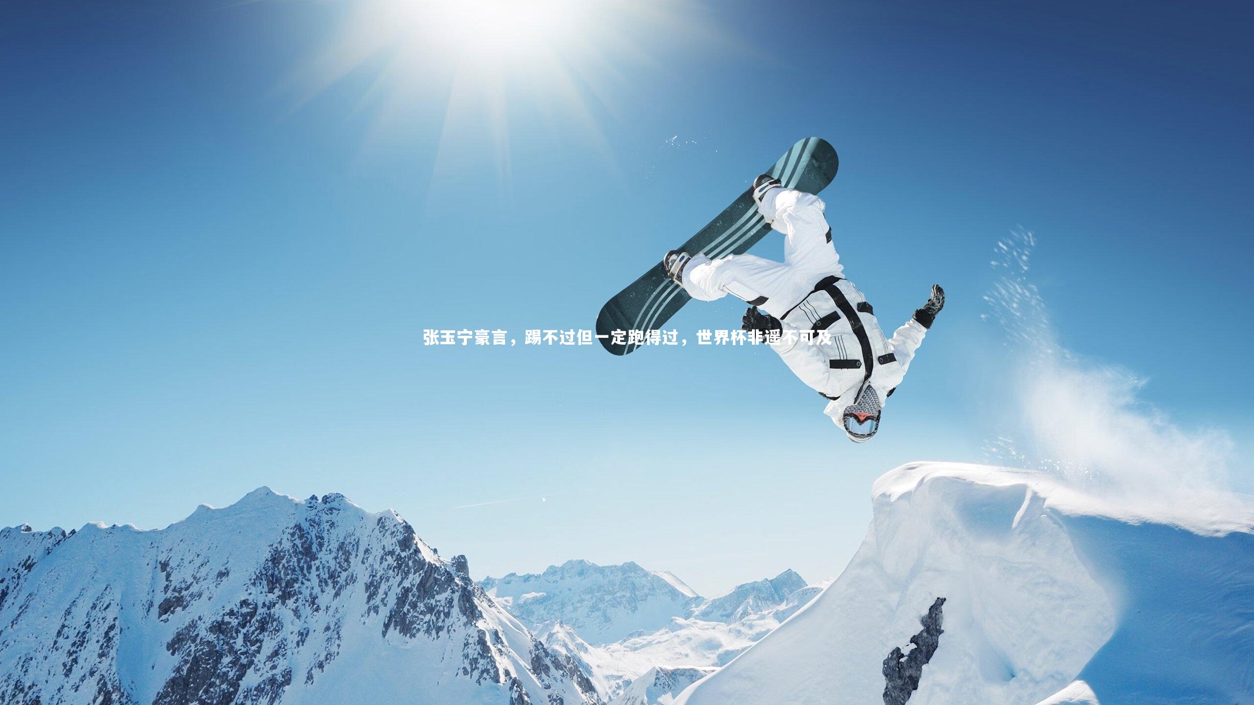 张玉宁豪言,踢不过但一定跑得过,世界杯非遥不可及
