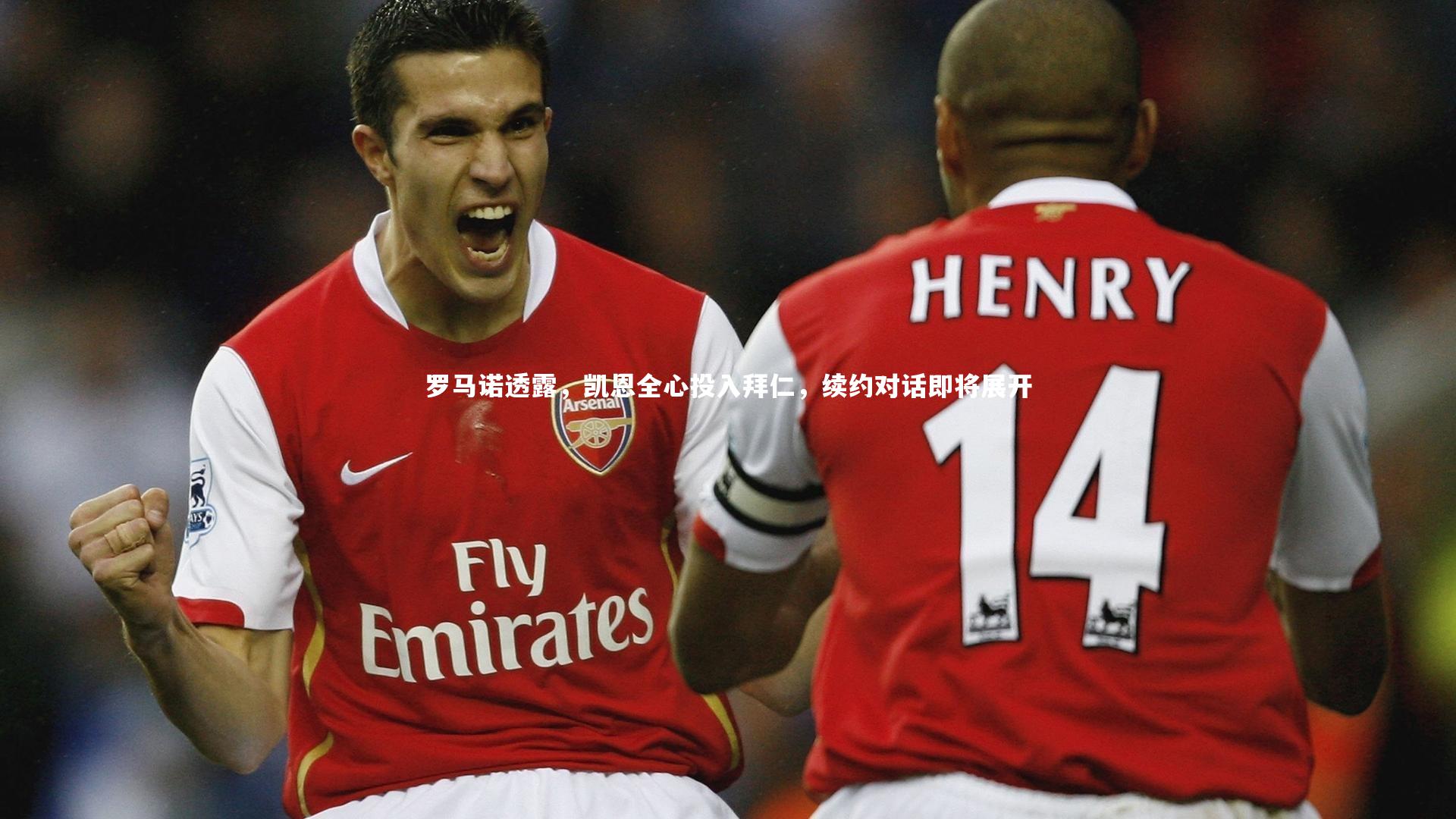 罗马诺透露，凯恩全心投入拜仁，续约对话即将展开