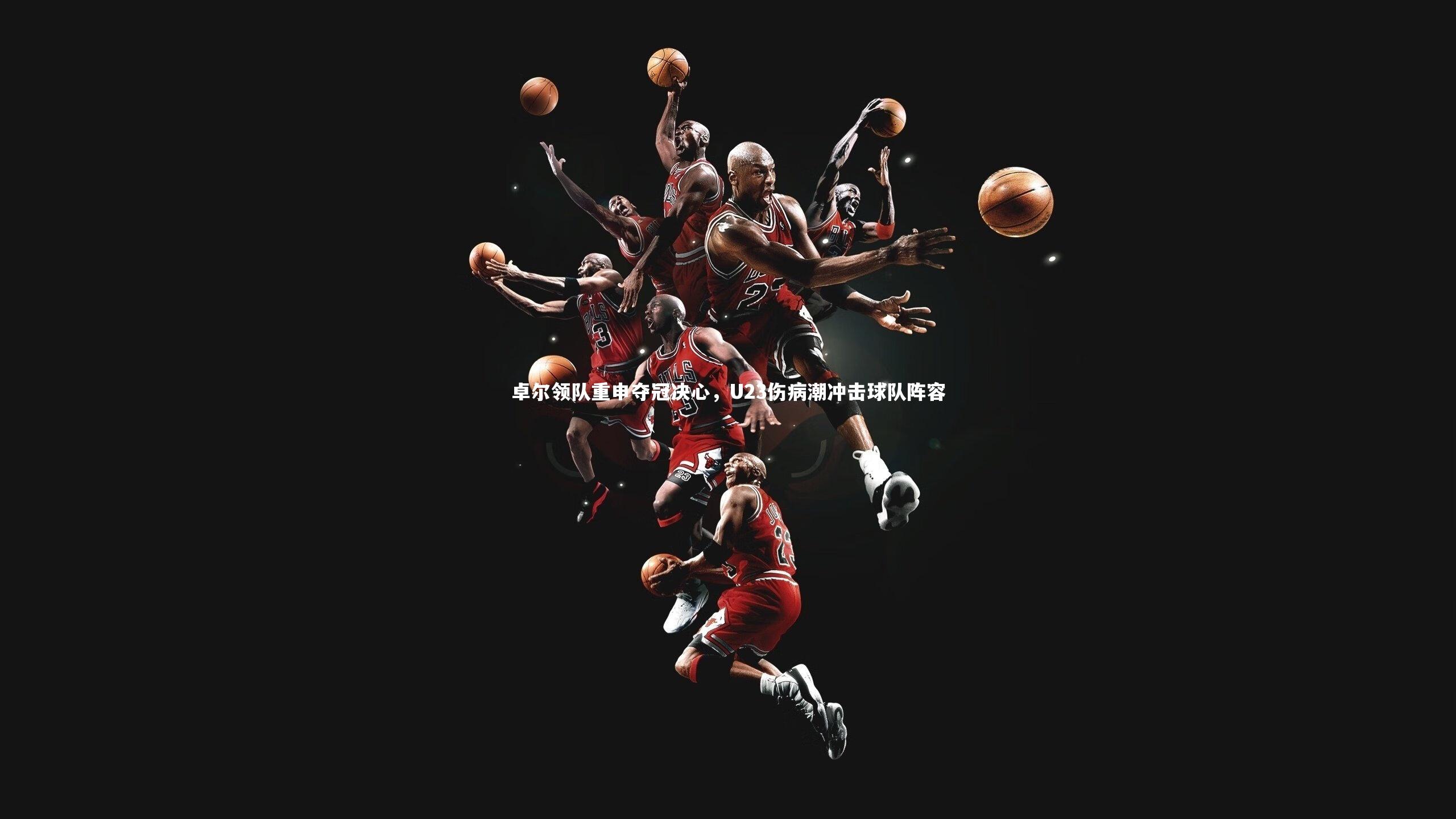 卓尔领队重申夺冠决心，U23伤病潮冲击球队阵容