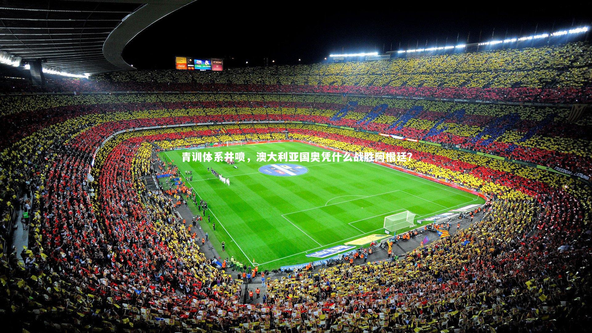 青训体系井喷，澳大利亚国奥凭什么战胜阿根廷？